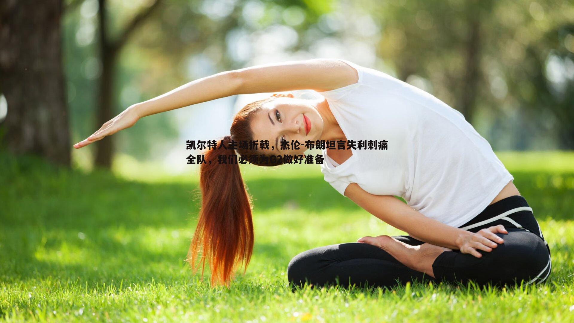 凯尔特人主场折戟，杰伦-布朗坦言失利刺痛全队，我们必须为G2做好准备