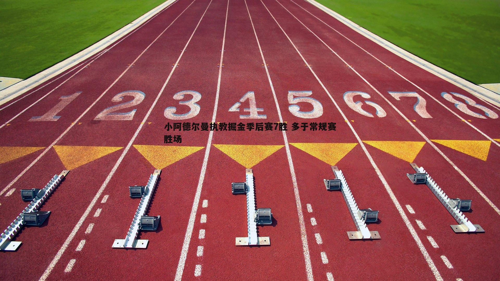 小阿德尔曼执教掘金季后赛7胜 多于常规赛胜场