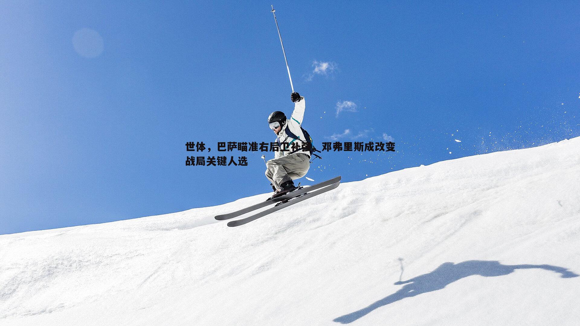 世体，巴萨瞄准右后卫补强，邓弗里斯成改变战局关键人选