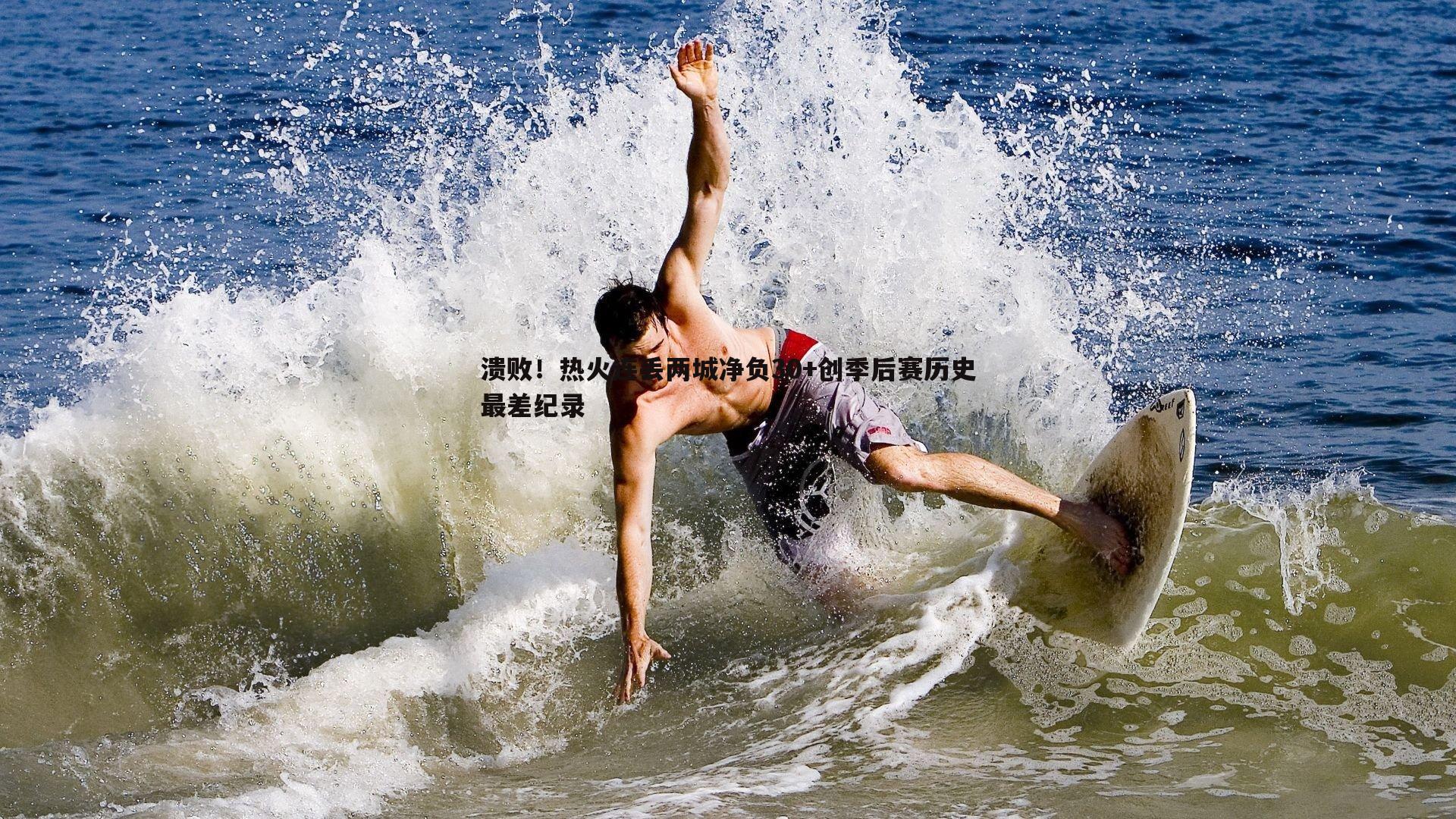 溃败！热火连丢两城净负30+创季后赛历史最差纪录
