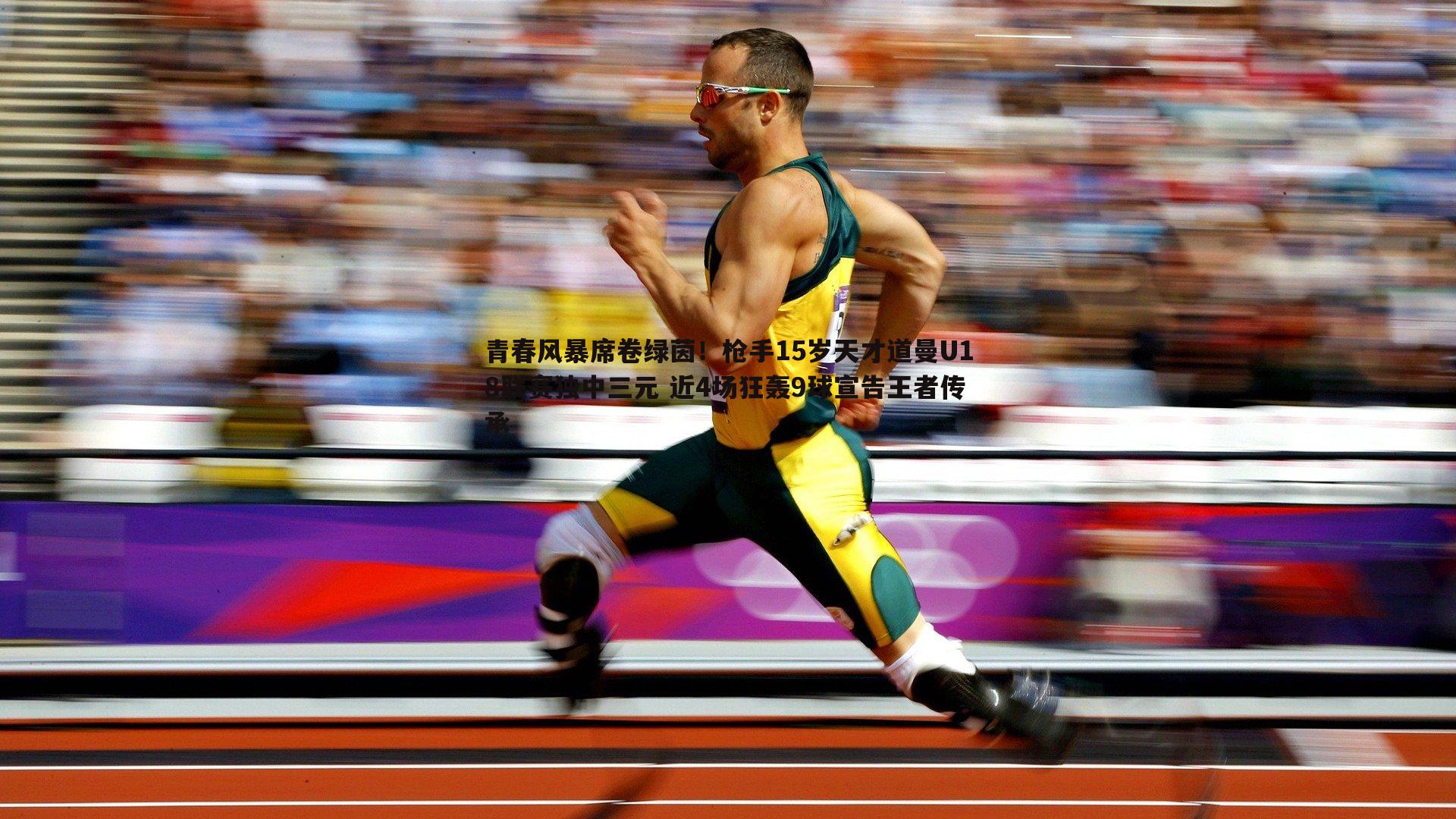 青春风暴席卷绿茵！枪手15岁天才道曼U18联赛独中三元 近4场狂轰9球宣告王者传承