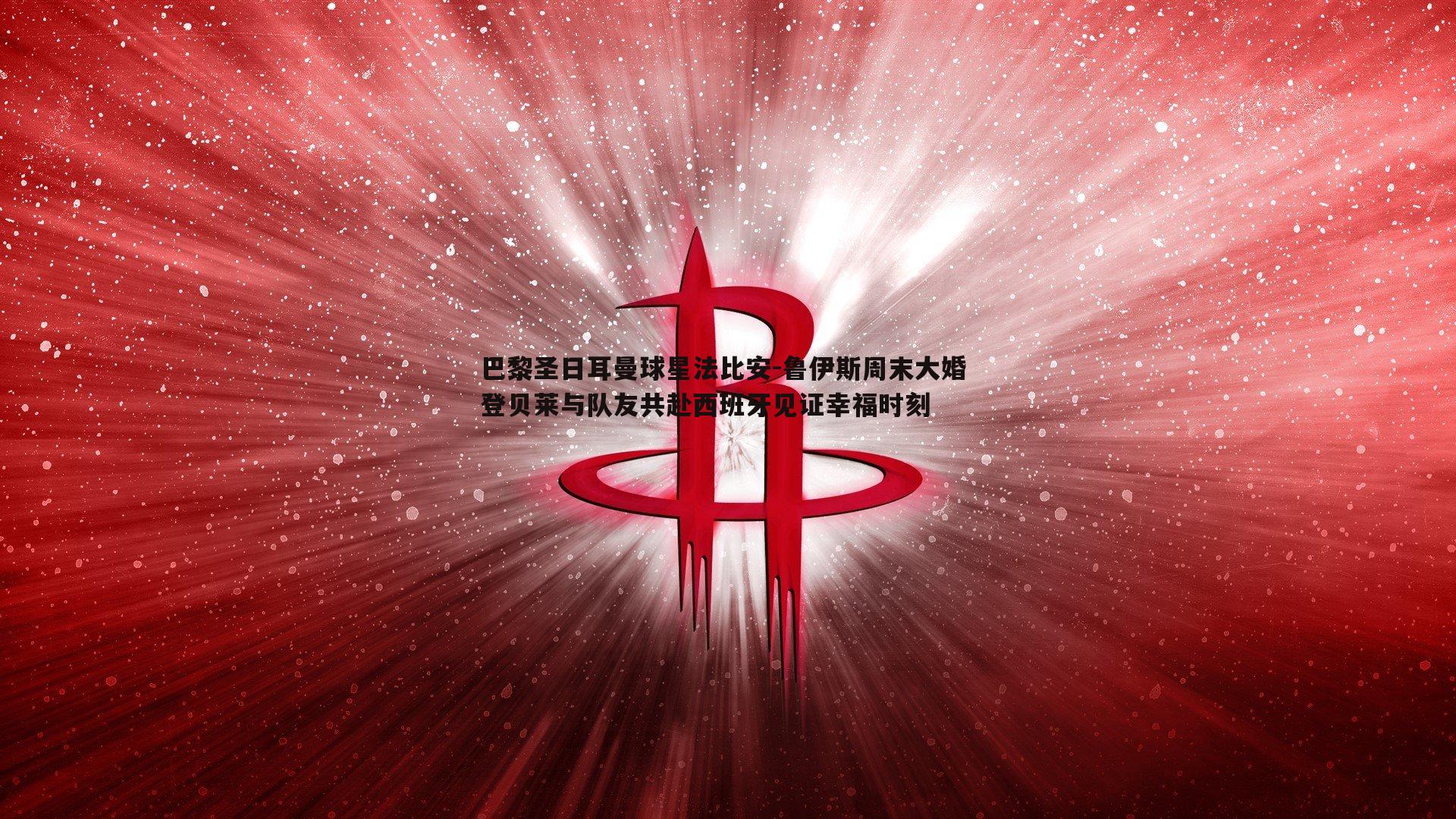 巴黎圣日耳曼球星法比安-鲁伊斯周末大婚 登贝莱与队友共赴西班牙见证幸福时刻