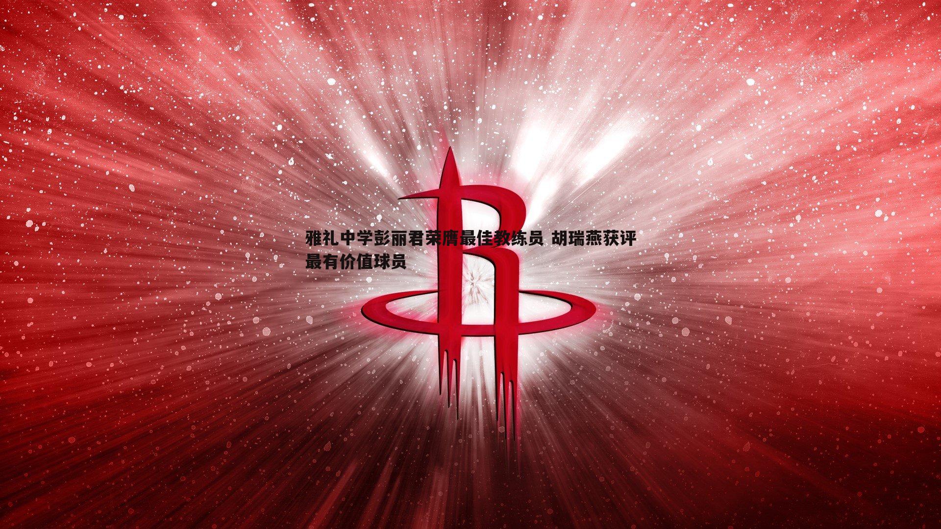 雅礼中学彭丽君荣膺最佳教练员 胡瑞燕获评最有价值球员