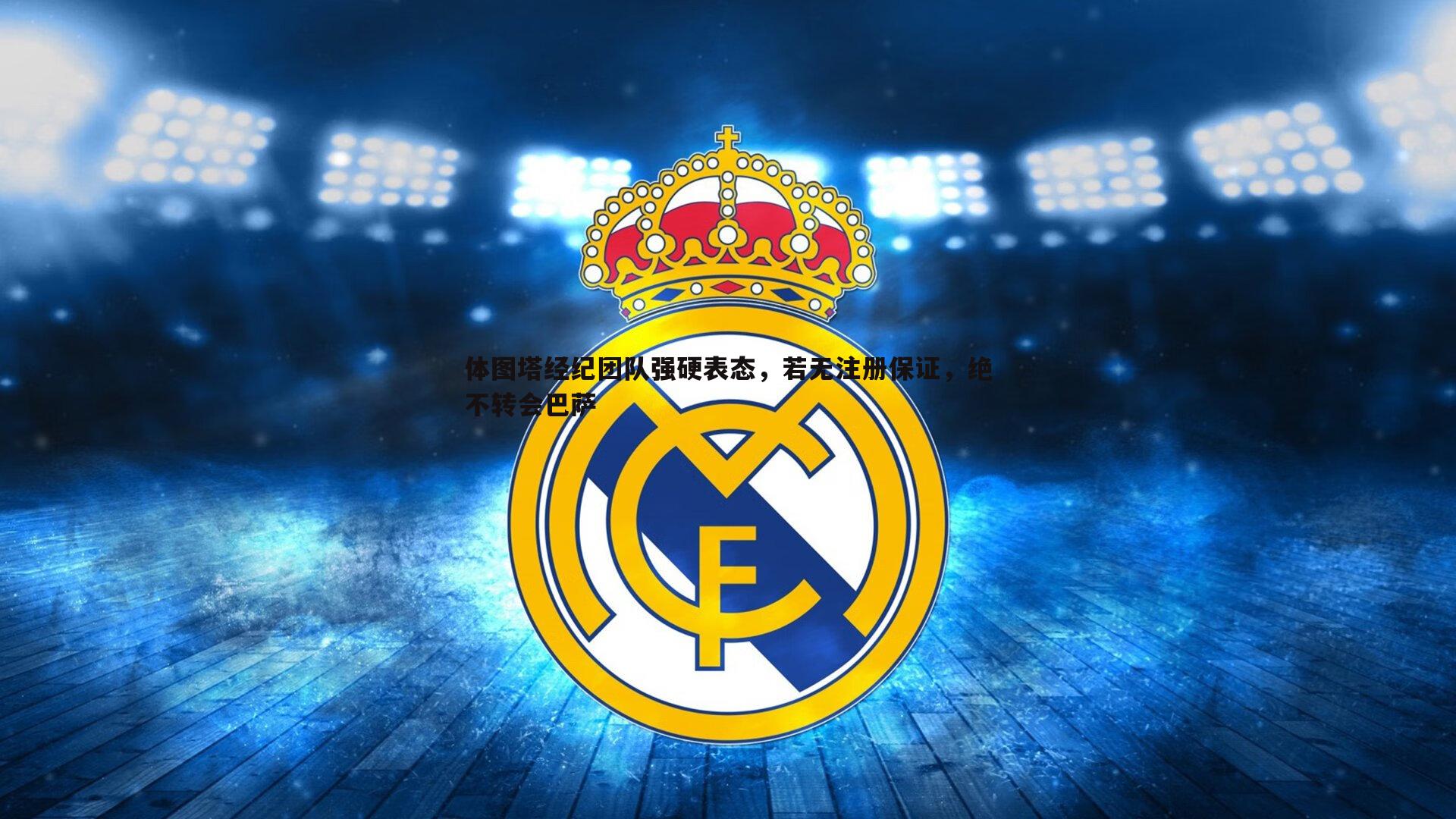 体图塔经纪团队强硬表态，若无注册保证，绝不转会巴萨