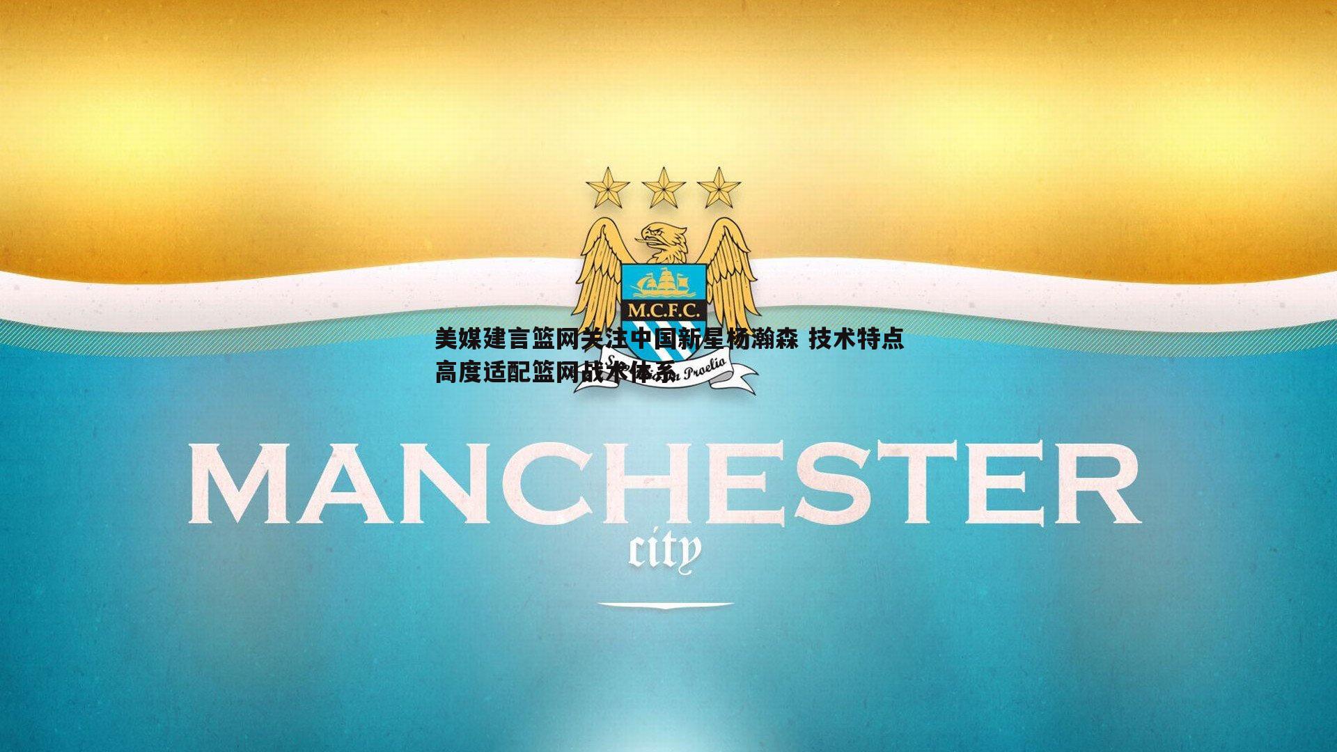 美媒建言篮网关注中国新星杨瀚森 技术特点高度适配篮网战术体系