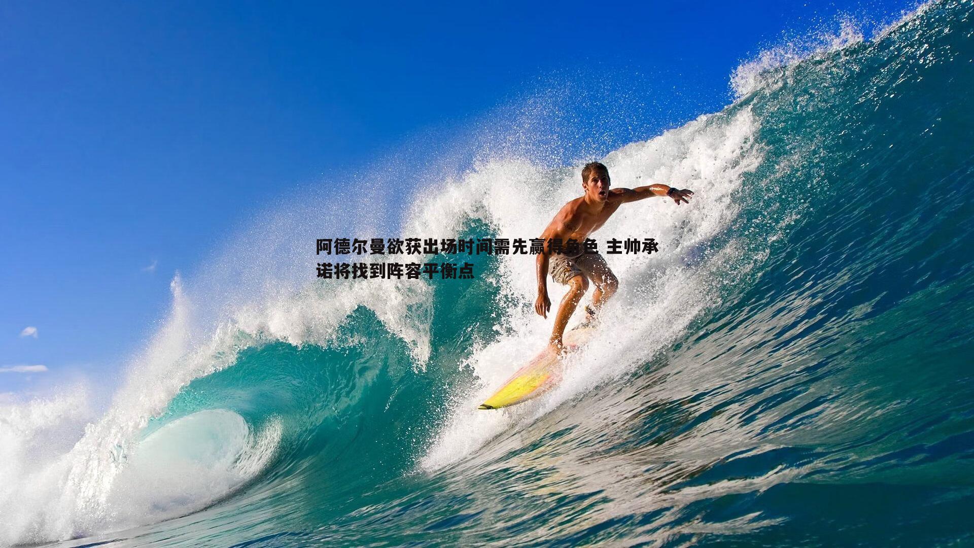阿德尔曼欲获出场时间需先赢得角色 主帅承诺将找到阵容平衡点