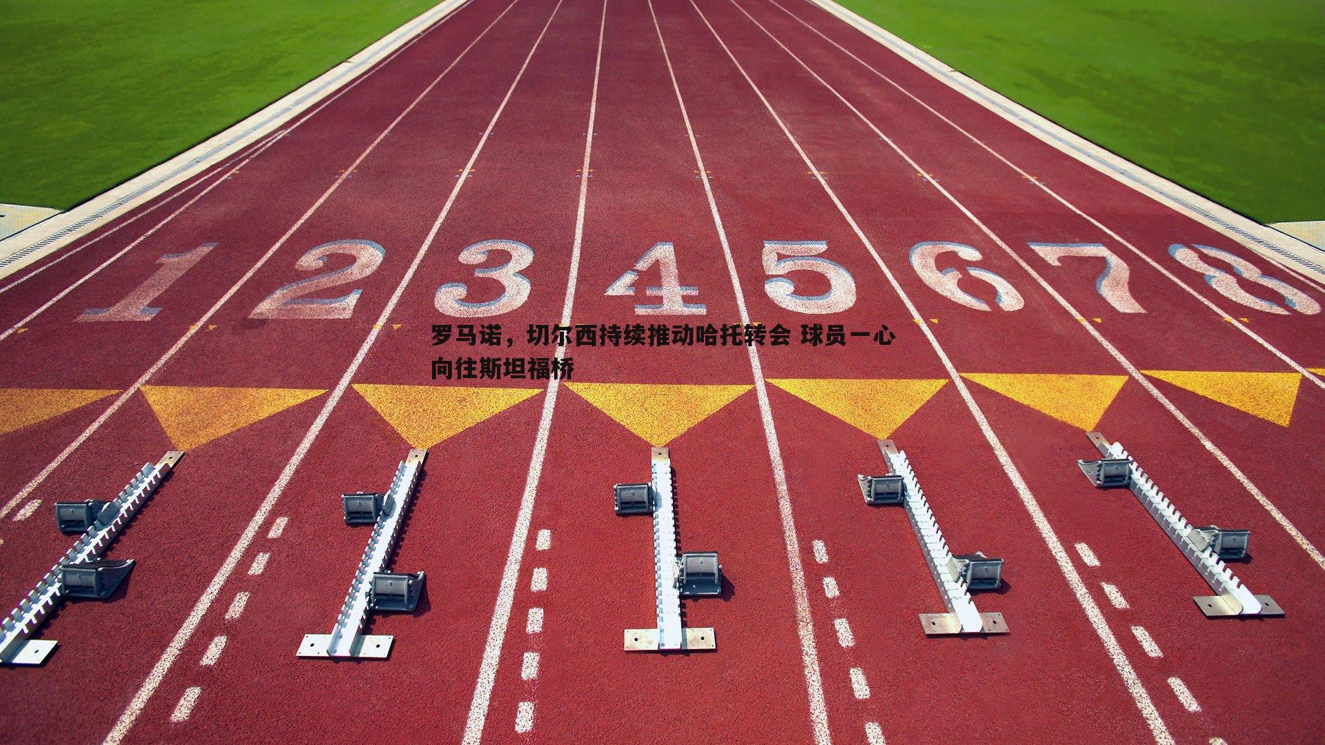 罗马诺，切尔西持续推动哈托转会 球员一心向往斯坦福桥