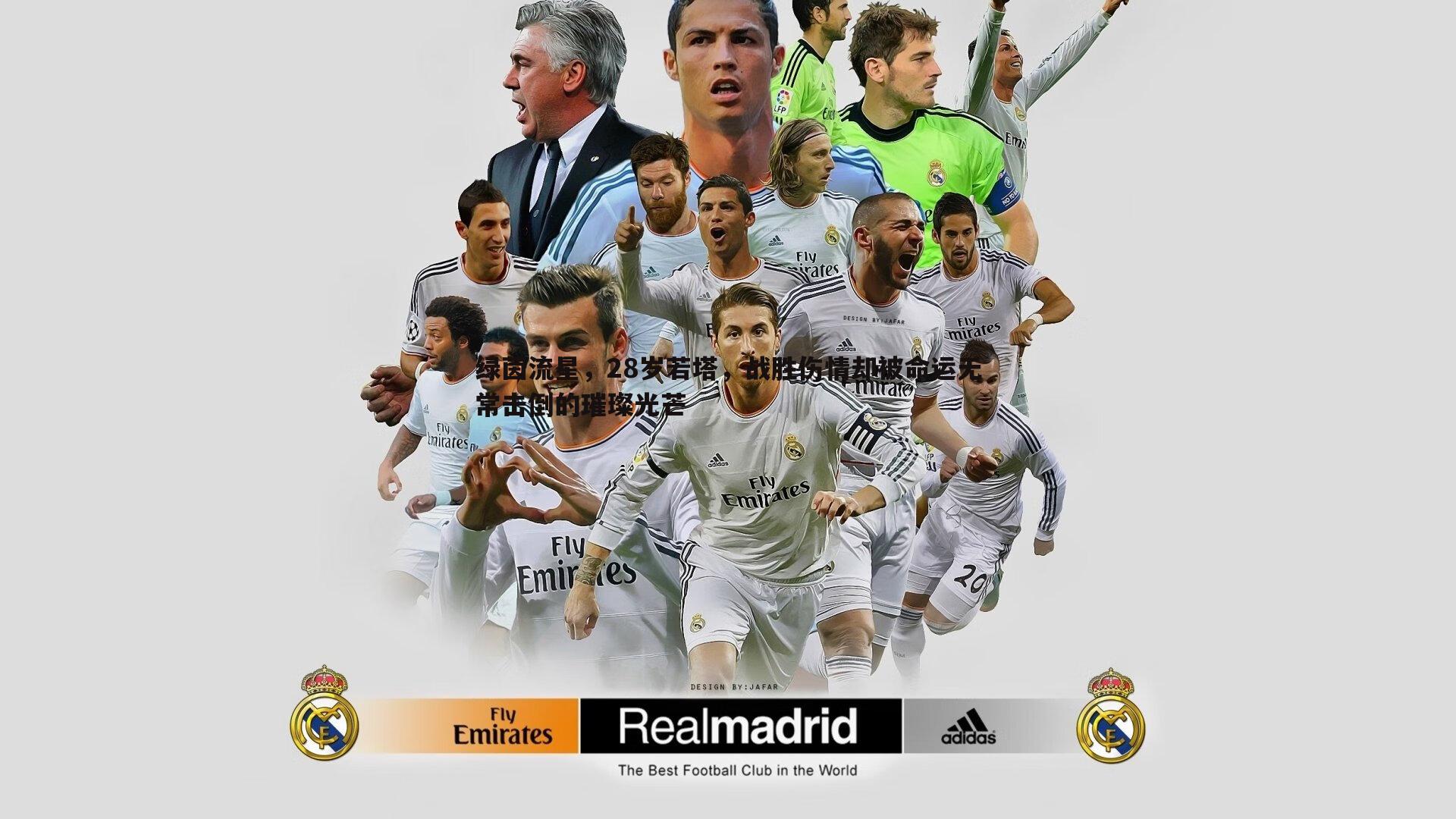 绿茵流星，28岁若塔，战胜伤情却被命运无常击倒的璀璨光芒