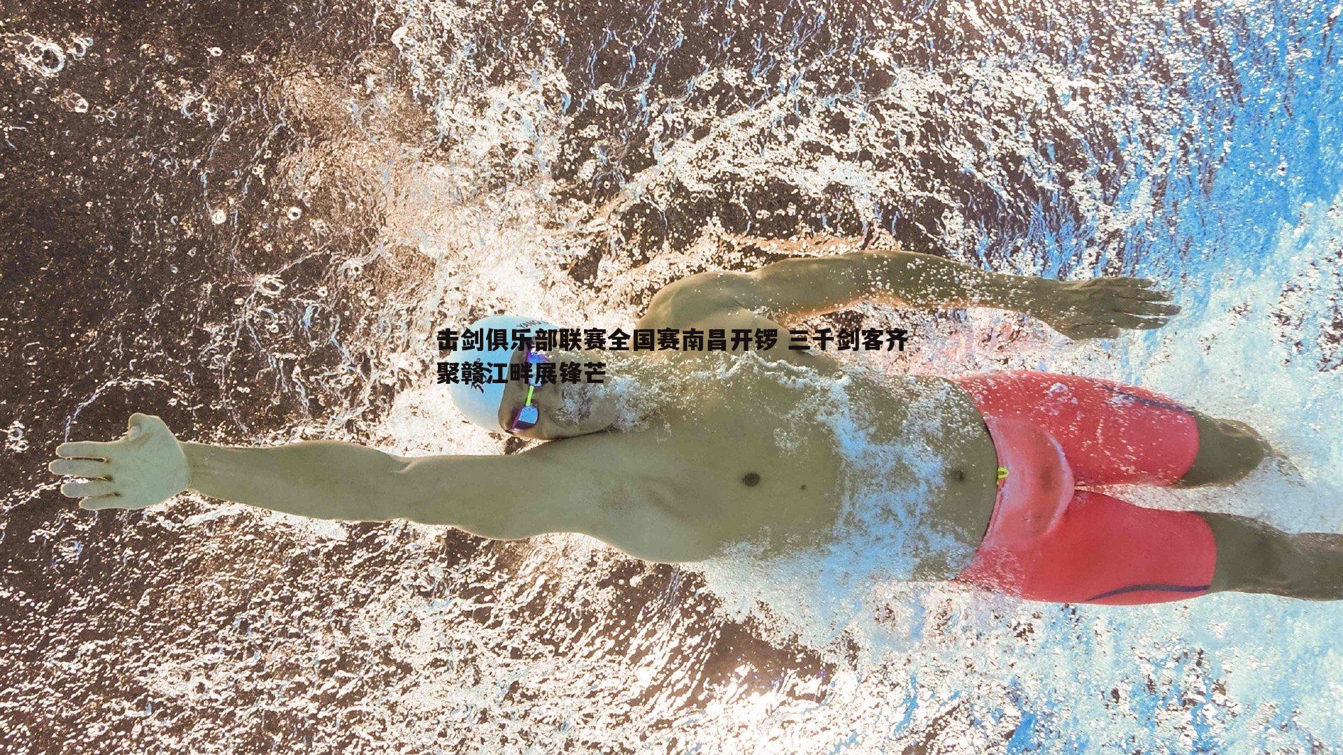 击剑俱乐部联赛全国赛南昌开锣 三千剑客齐聚赣江畔展锋芒
