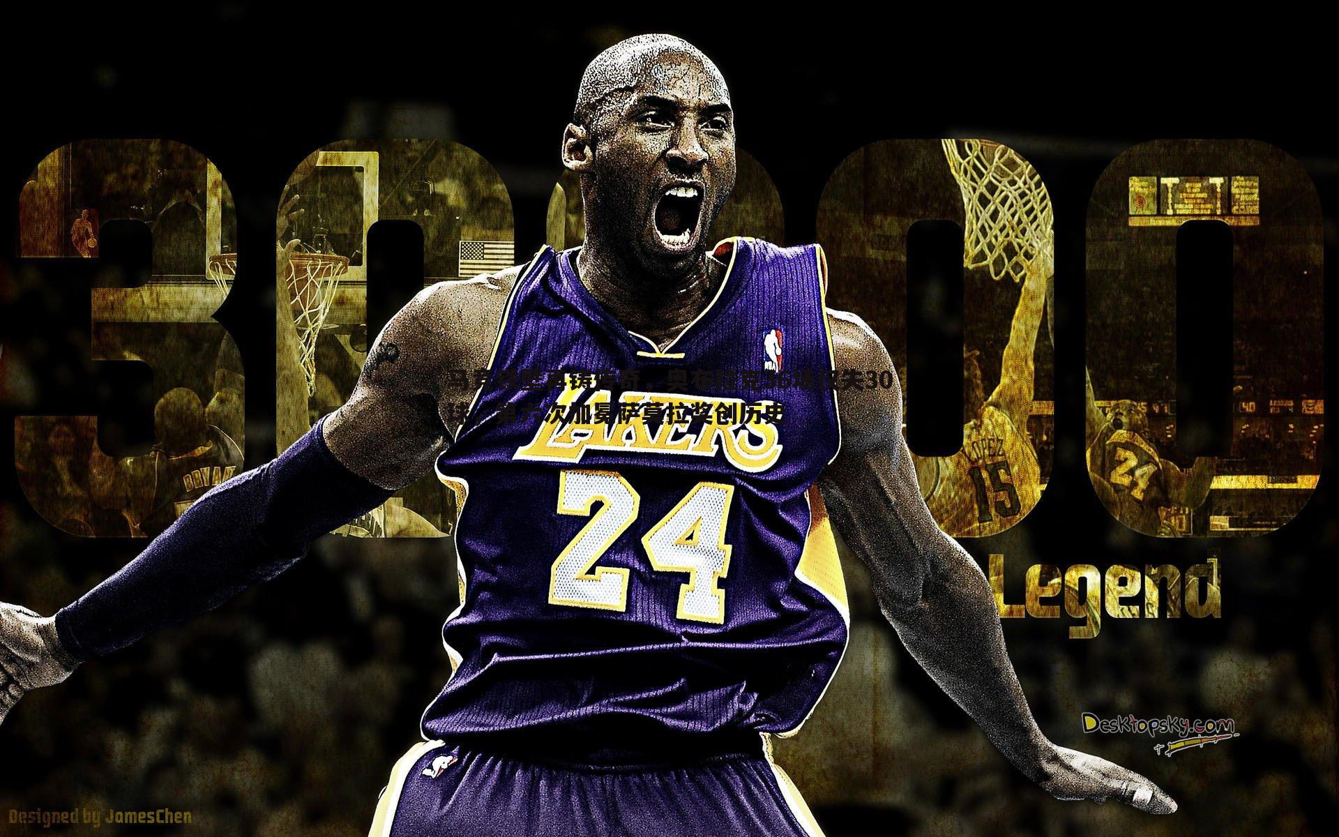 马竞铁壁再铸传奇,奥布拉克36场仅失30球,第六次加冕萨莫拉奖创历史