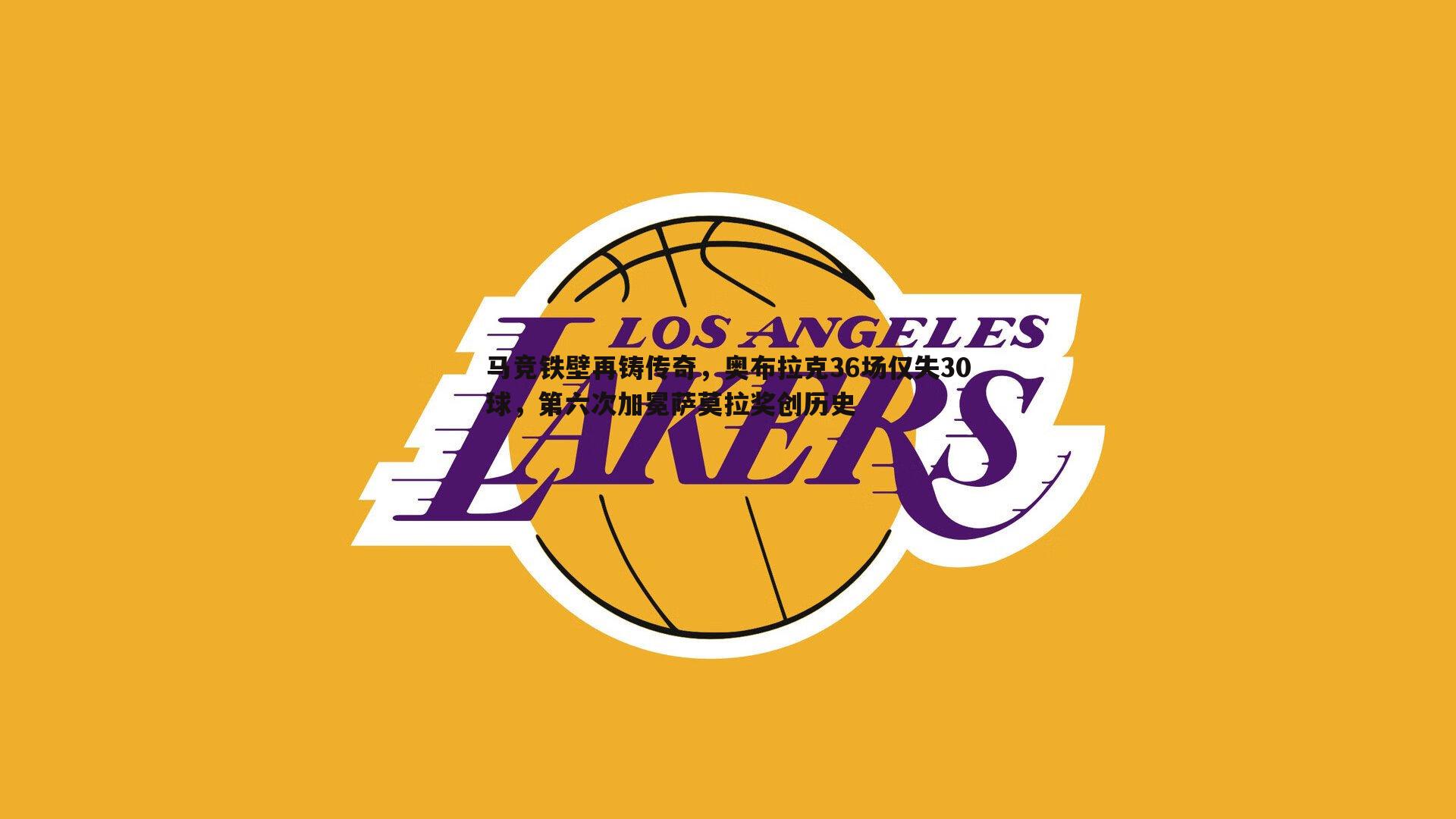 马竞铁壁再铸传奇,奥布拉克36场仅失30球,第六次加冕萨莫拉奖创历史