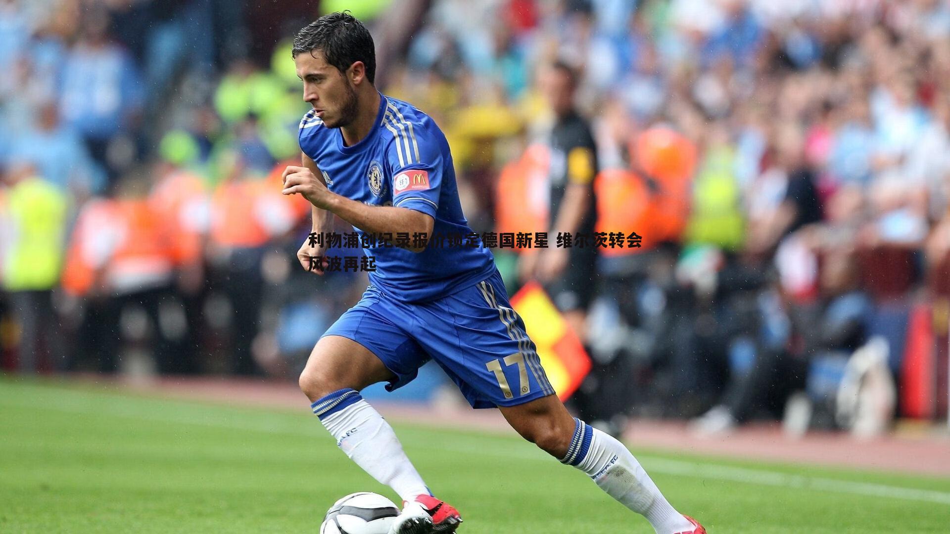 利物浦创纪录报价锁定德国新星 维尔茨转会风波再起