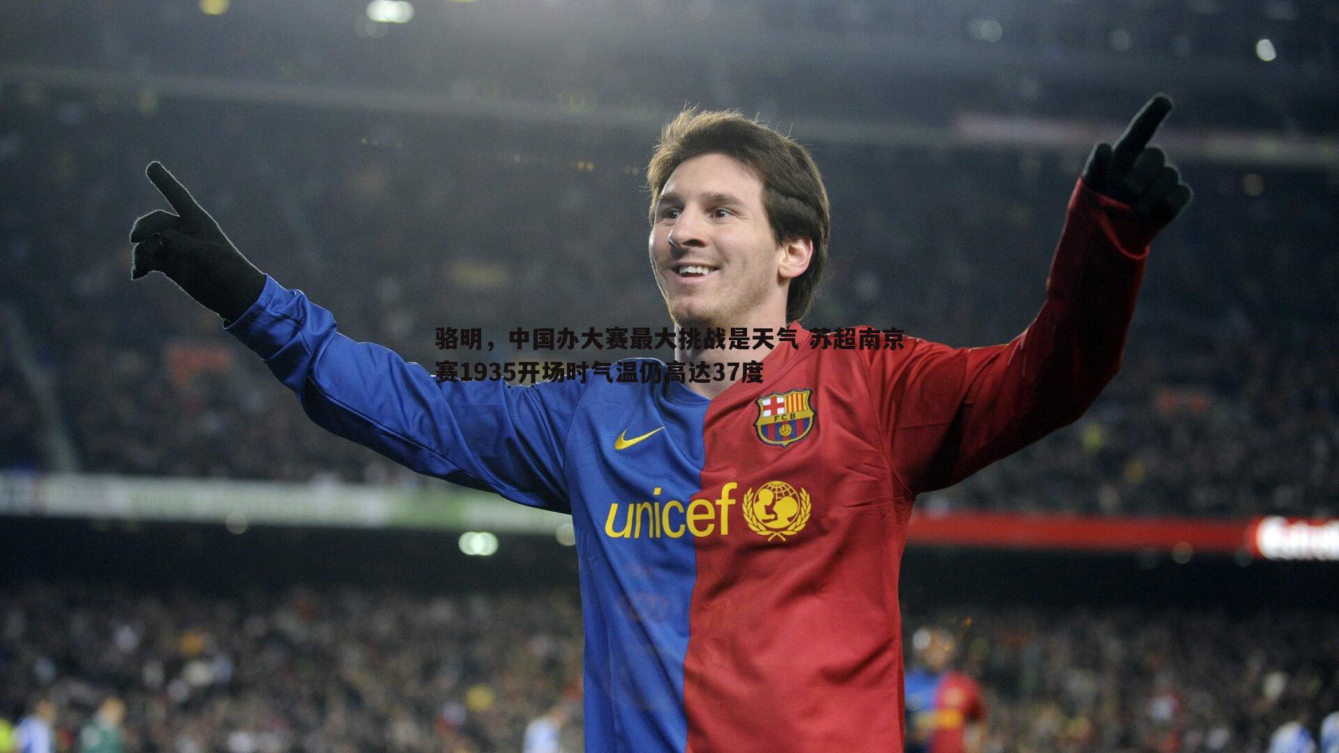 骆明，中国办大赛最大挑战是天气 苏超南京赛1935开场时气温仍高达37度