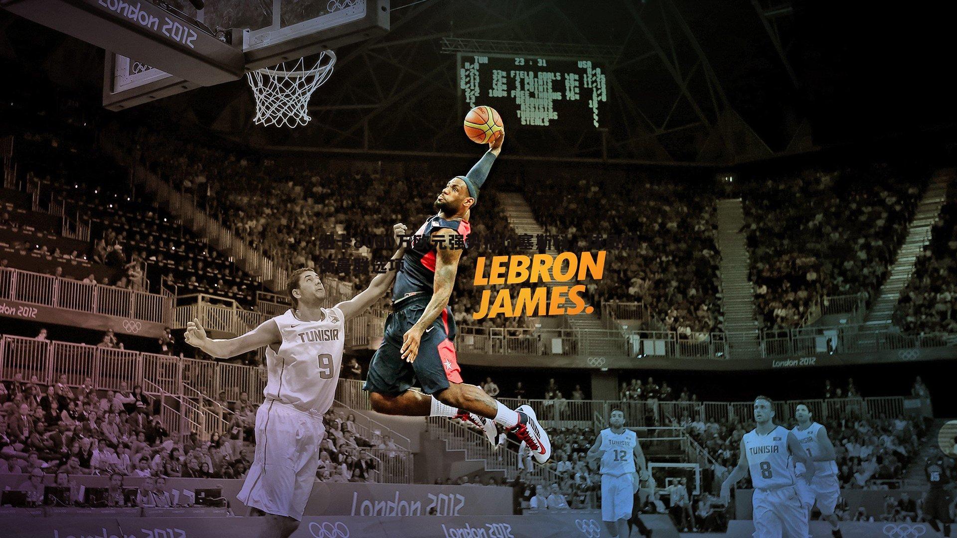 纽卡8000万欧元强势报价塞斯科，球员权衡曼联选项