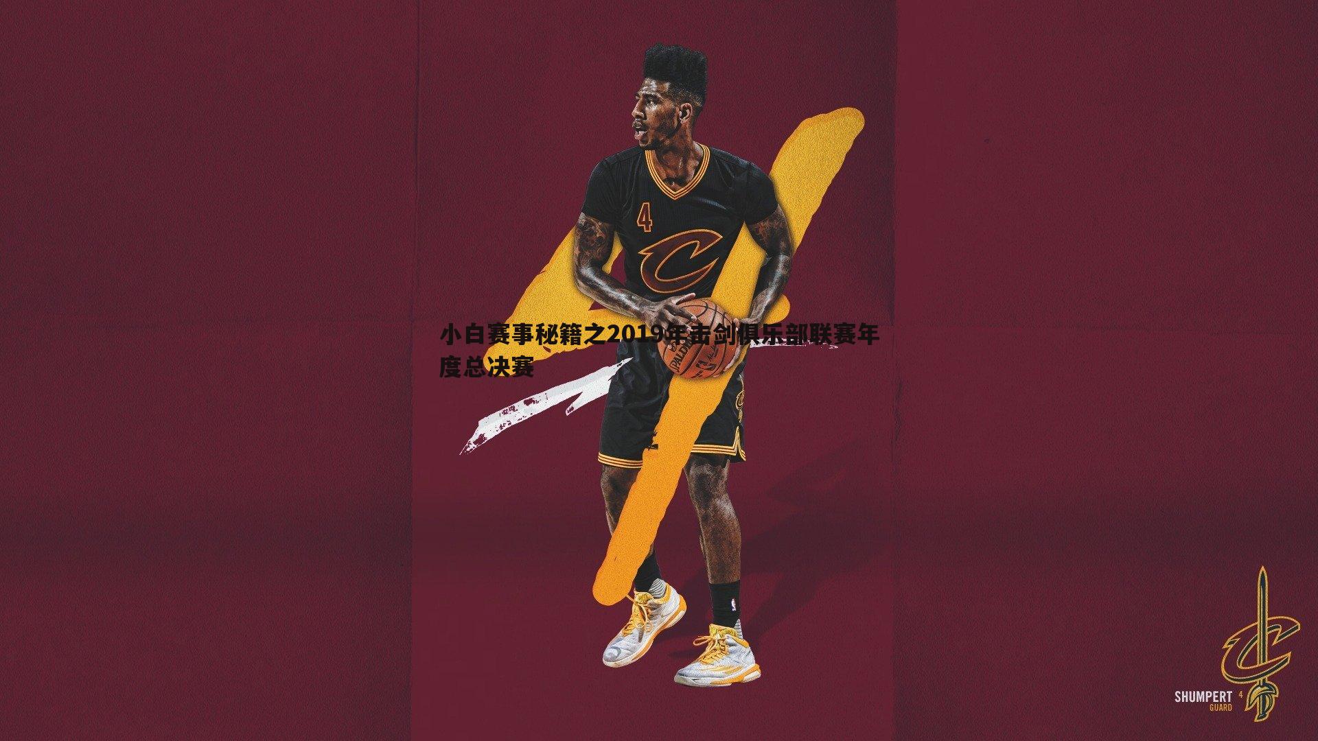 小白赛事秘籍之2019年击剑俱乐部联赛年度总决赛