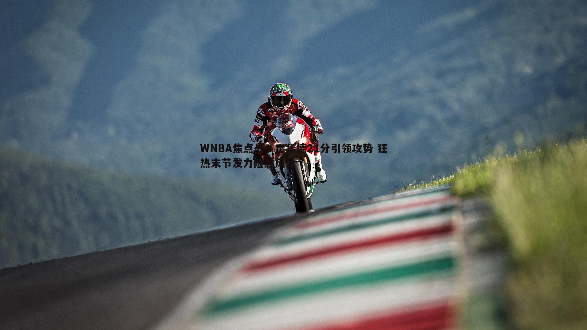 WNBA焦点战，霍华德21分引领攻势 狂热末节发力险胜风暴