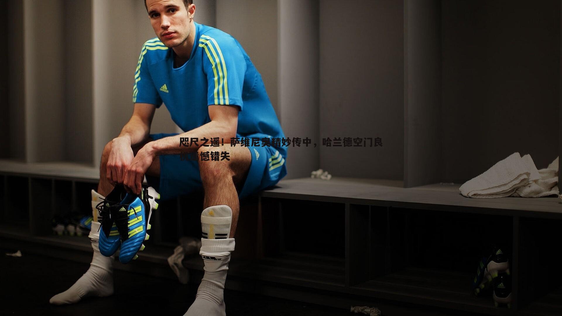 咫尺之遥！萨维尼奥精妙传中，哈兰德空门良机遗憾错失