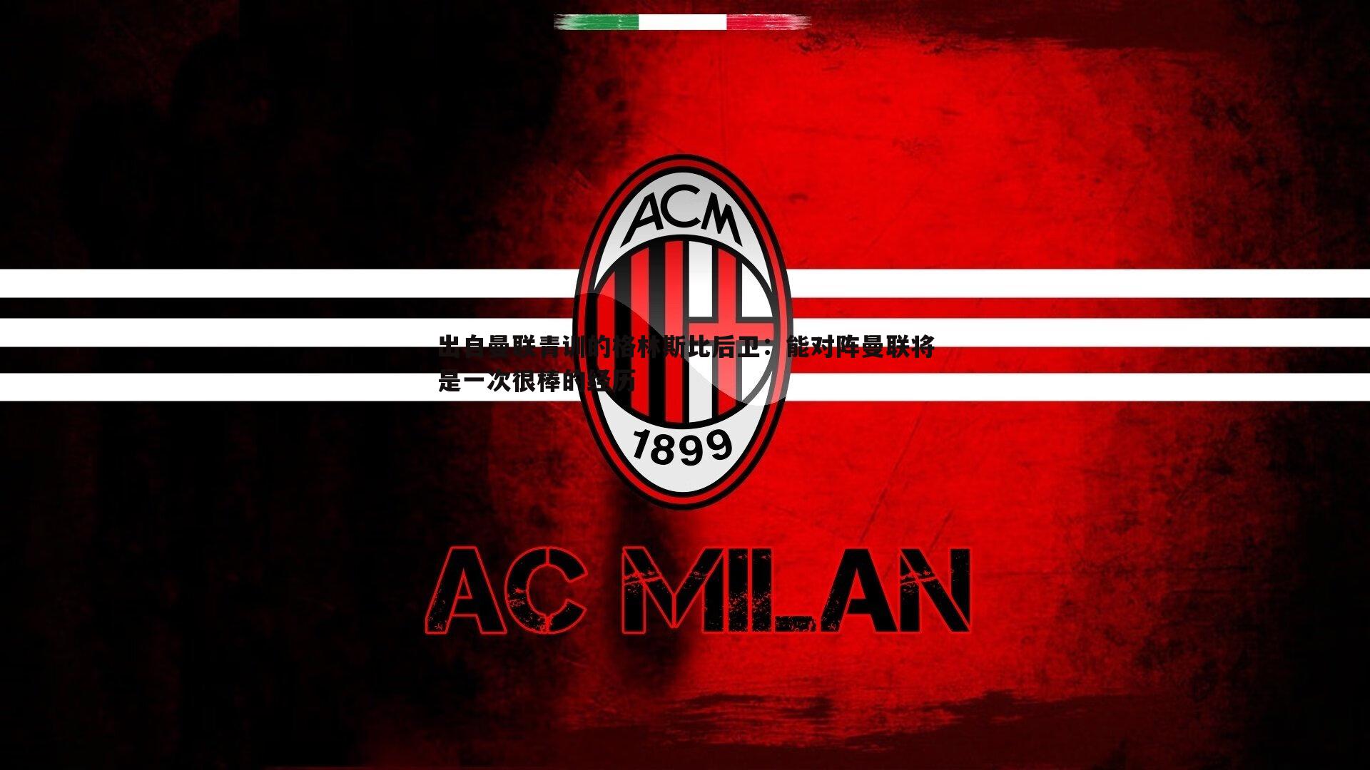 出自曼联青训的格林斯比后卫：能对阵曼联将是一次很棒的经历