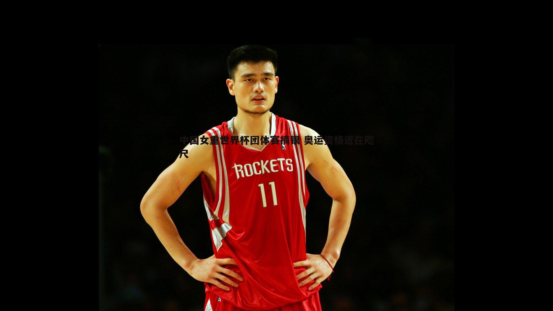 中国女重世界杯团体赛摘银 奥运资格近在咫尺