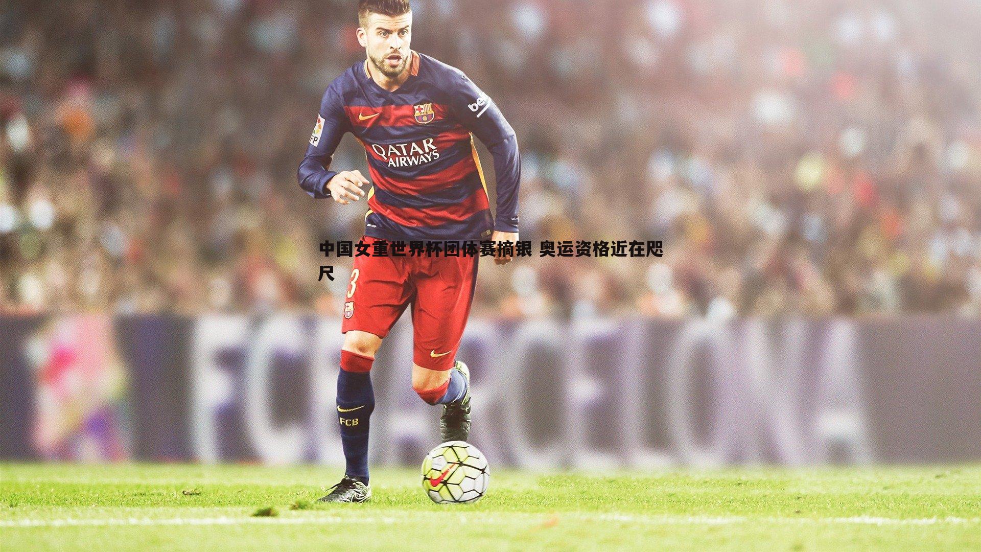 中国女重世界杯团体赛摘银 奥运资格近在咫尺