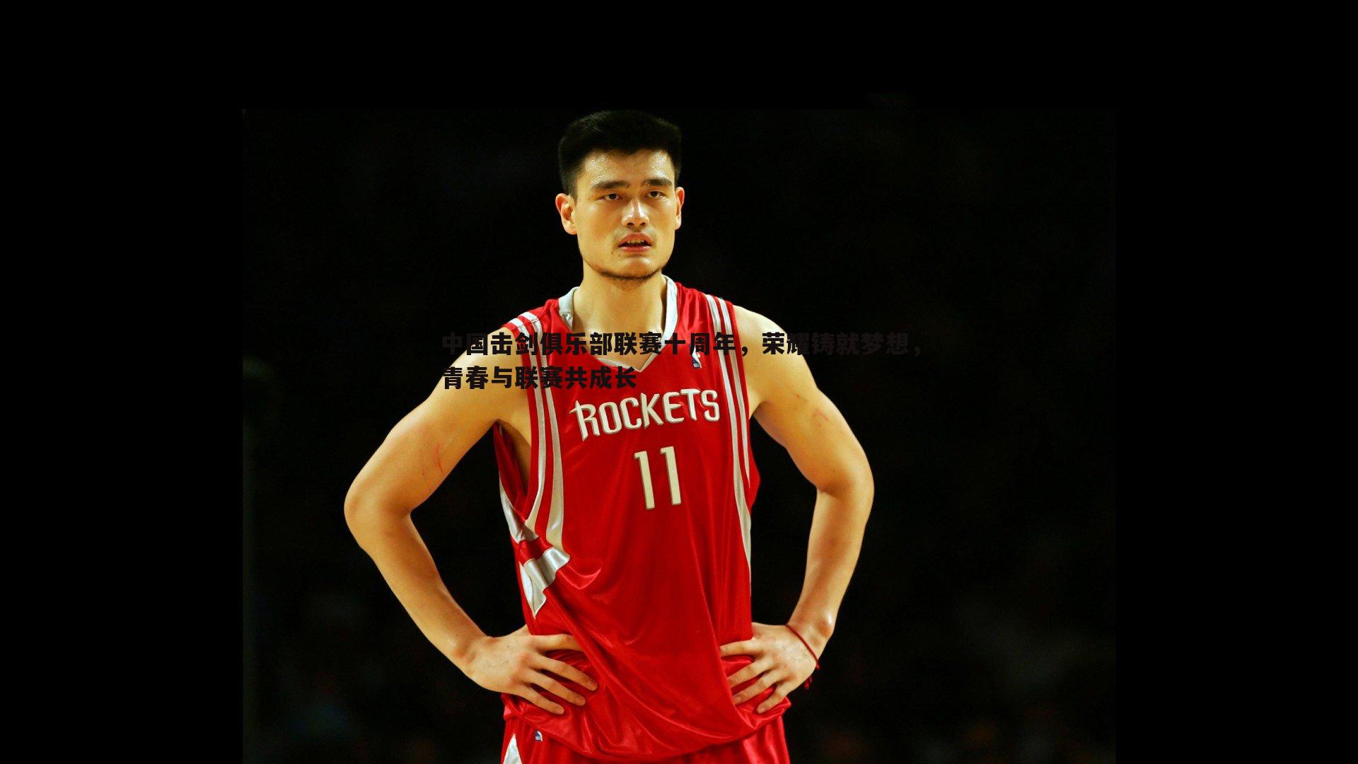 中国击剑俱乐部联赛十周年，荣耀铸就梦想，青春与联赛共成长