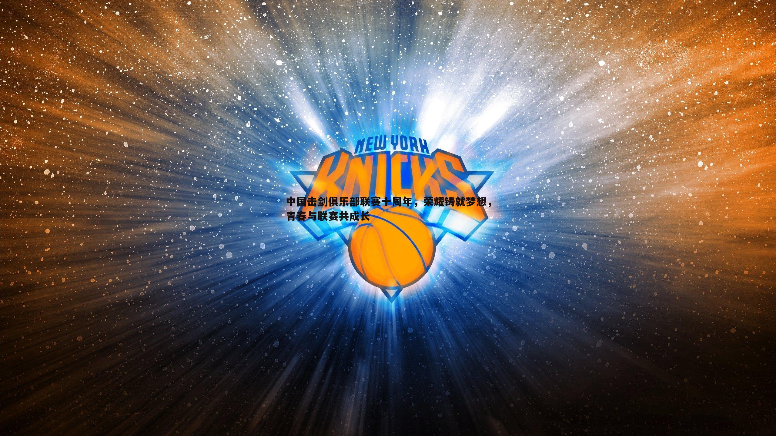 中国击剑俱乐部联赛十周年，荣耀铸就梦想，青春与联赛共成长