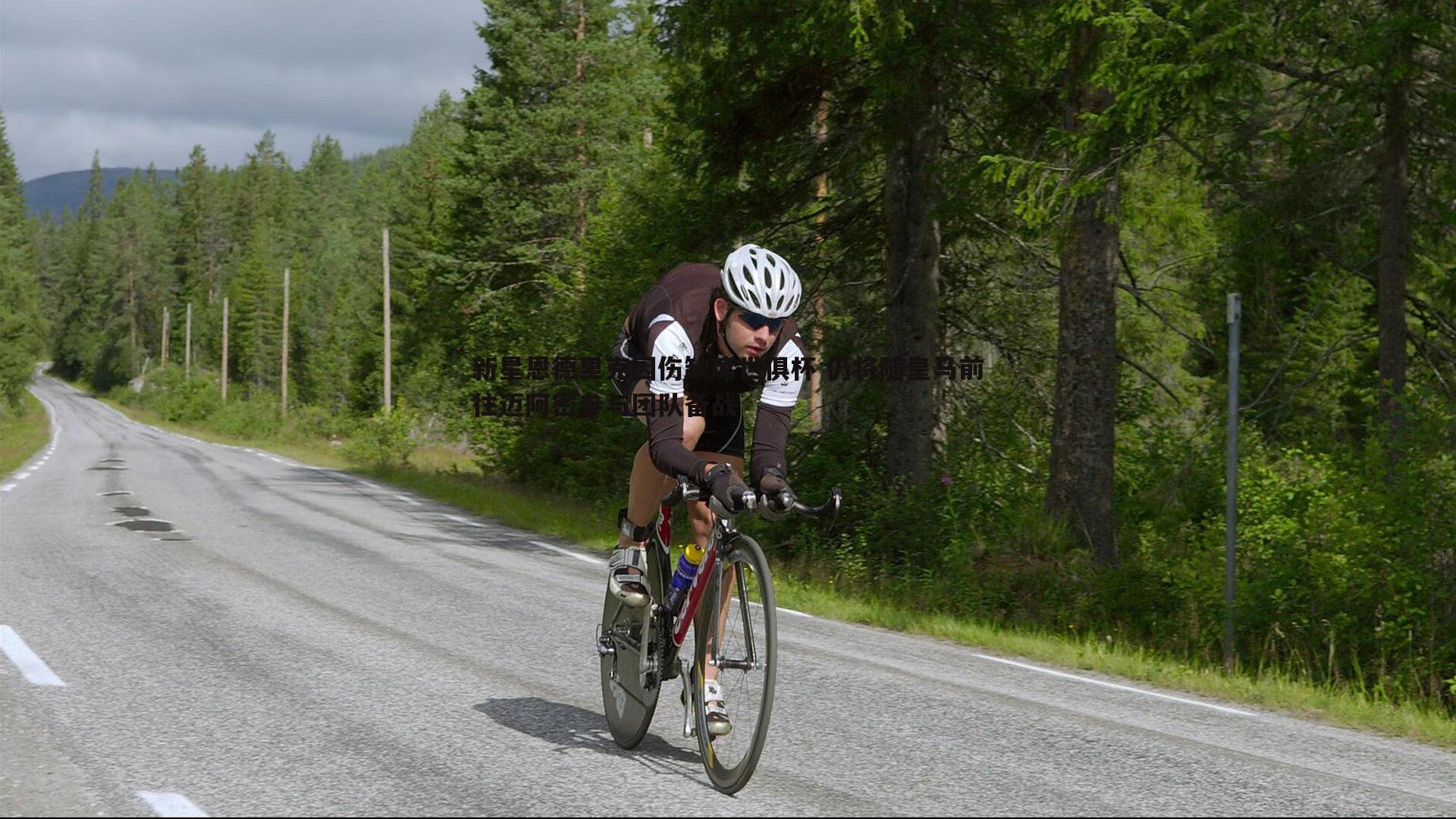 新星恩德里克因伤缺席世俱杯 仍将随皇马前往迈阿密参与团队备战