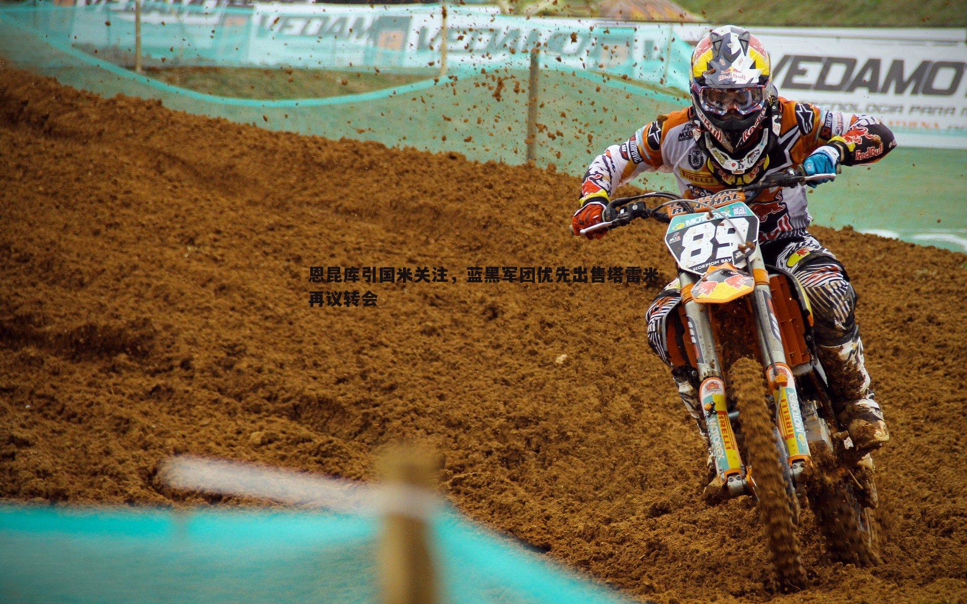 恩昆库引国米关注，蓝黑军团优先出售塔雷米再议转会