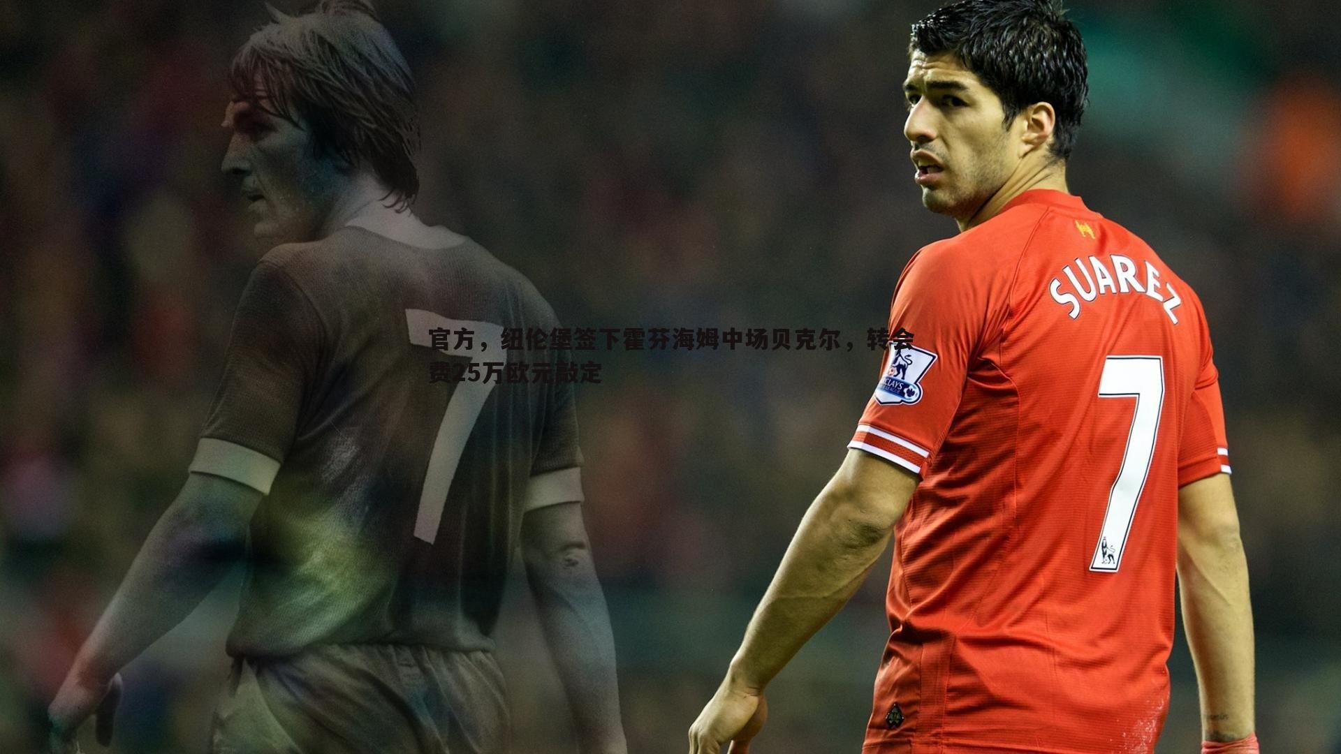 官方，纽伦堡签下霍芬海姆中场贝克尔，转会费25万欧元敲定