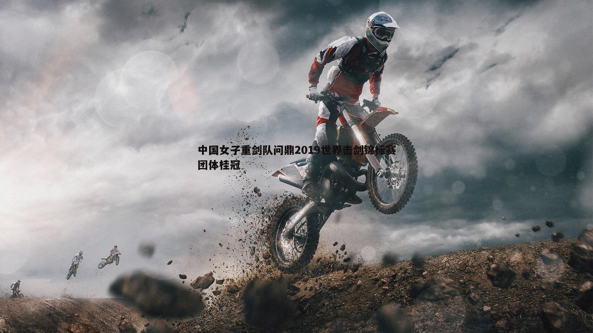 中国女子重剑队问鼎2019世界击剑锦标赛团体桂冠