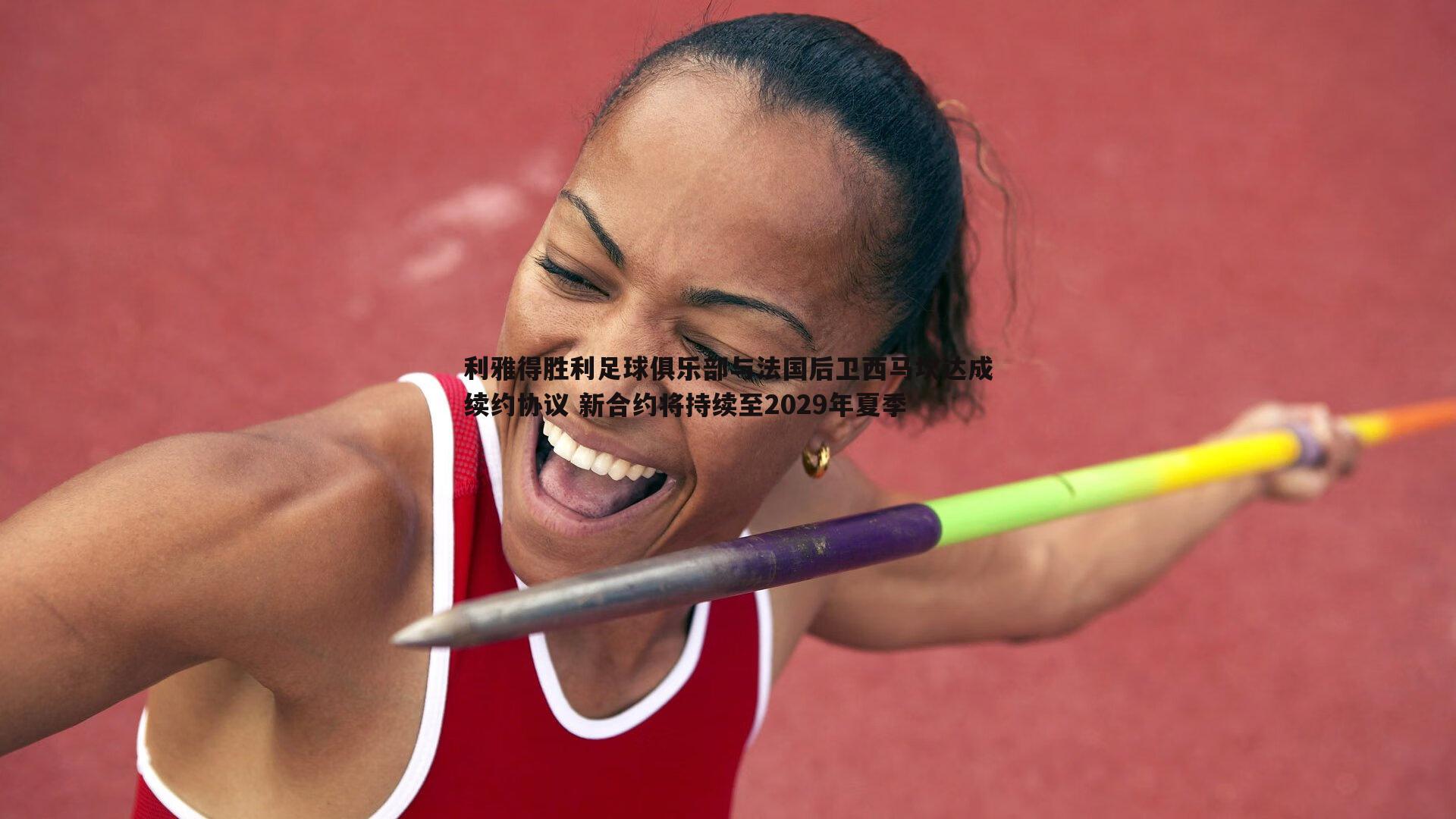 利雅得胜利足球俱乐部与法国后卫西马坎达成续约协议 新合约将持续至2029年夏季