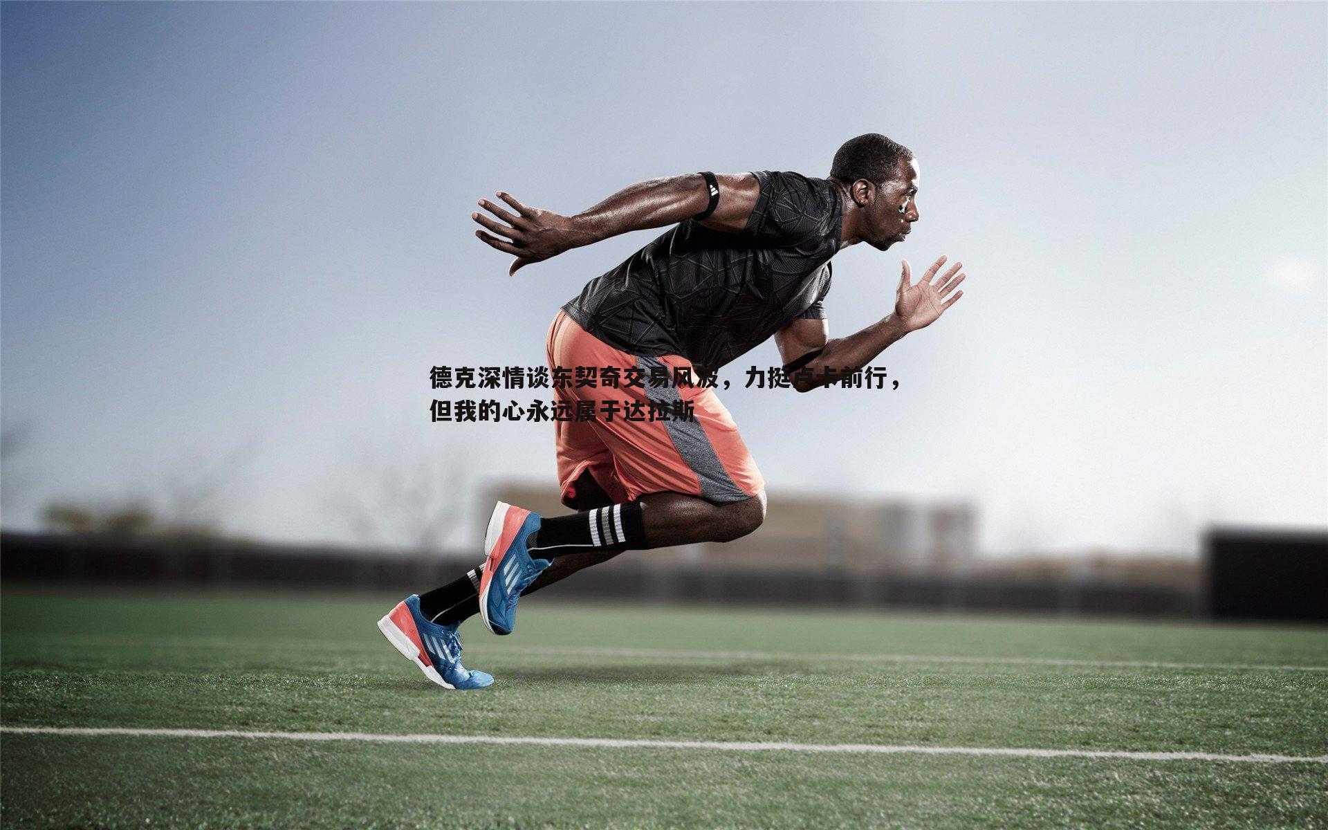 德克深情谈东契奇交易风波，力挺卢卡前行，但我的心永远属于达拉斯