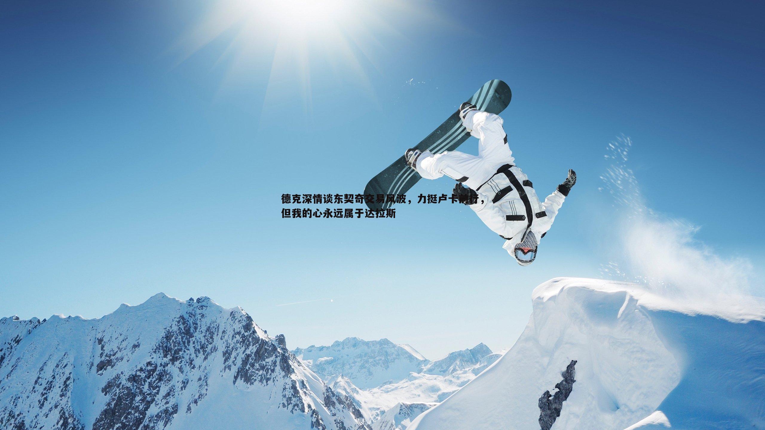 德克深情谈东契奇交易风波，力挺卢卡前行，但我的心永远属于达拉斯