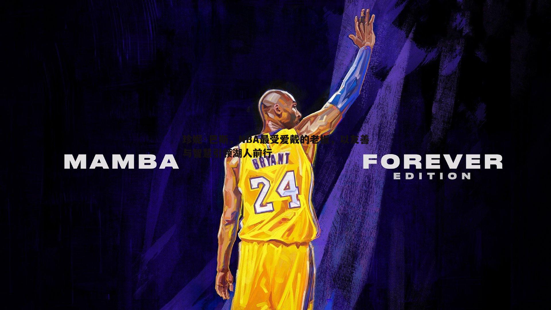 珍妮·巴斯，NBA最受爱戴的老板，以友善与智慧引领湖人前行