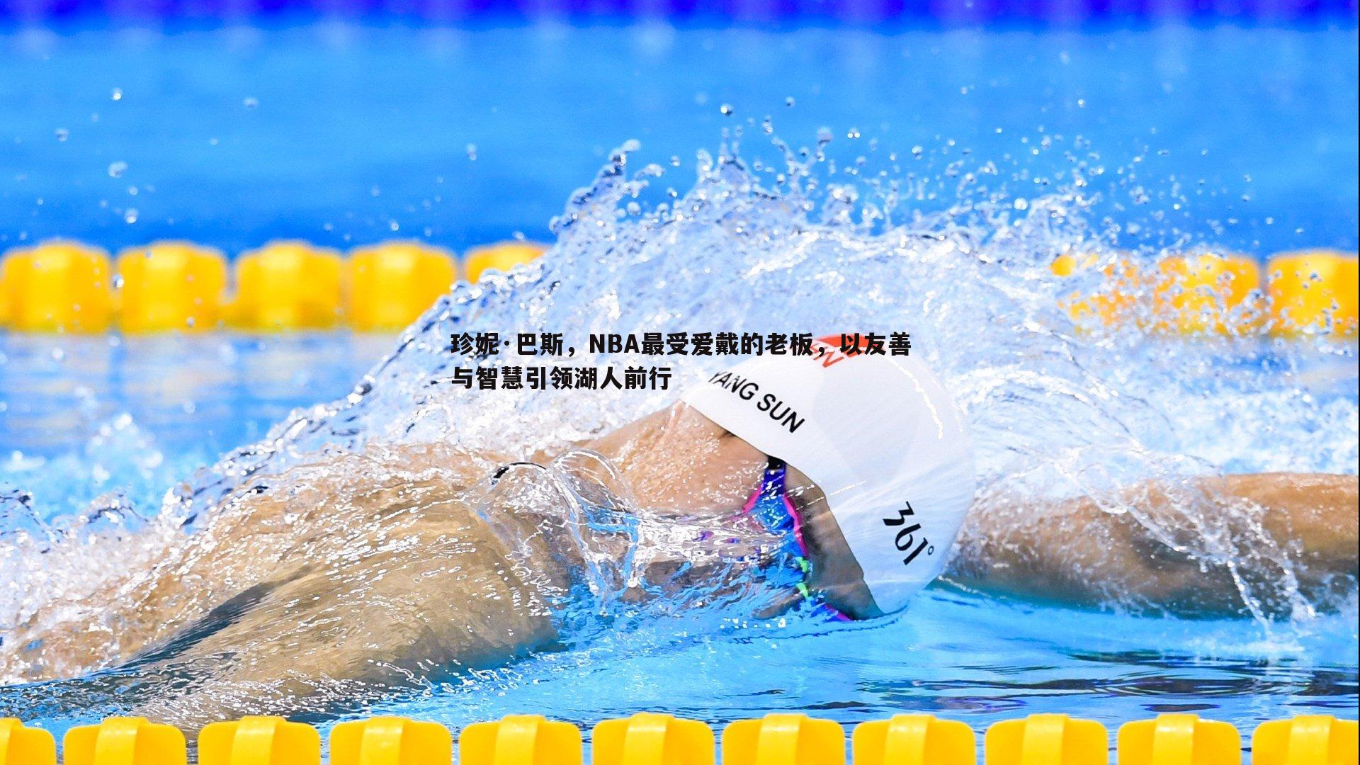 珍妮·巴斯，NBA最受爱戴的老板，以友善与智慧引领湖人前行