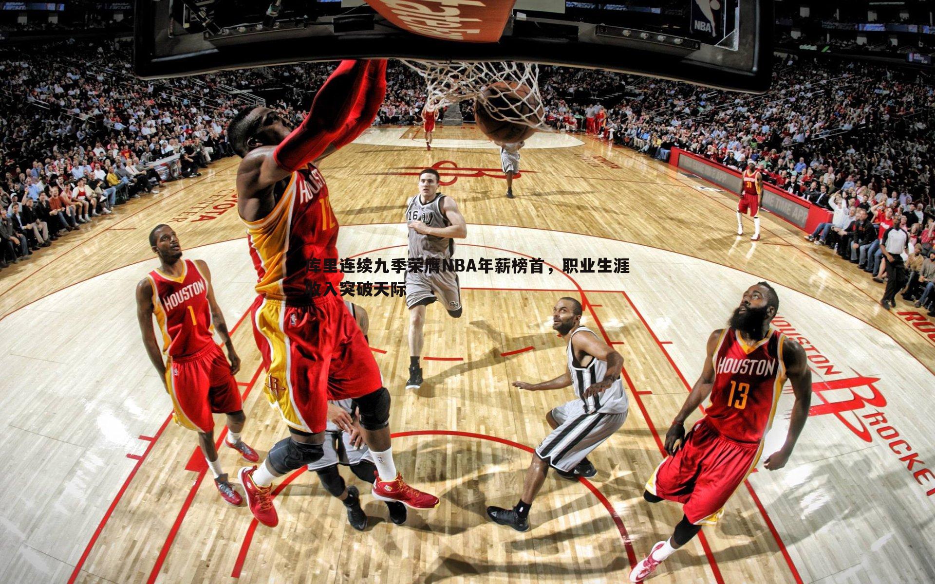 库里连续九季荣膺NBA年薪榜首，职业生涯收入突破天际