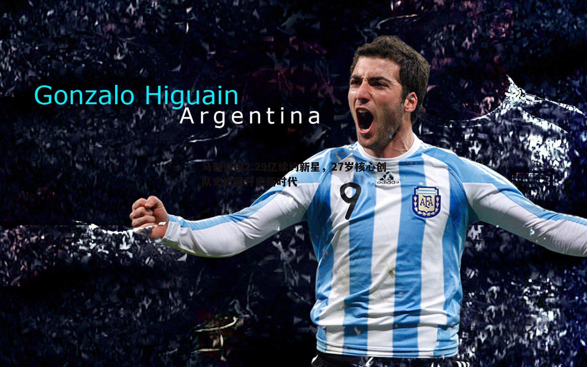 马刺豪掷2.29亿续约新星，27岁核心创队史纪录开启新时代