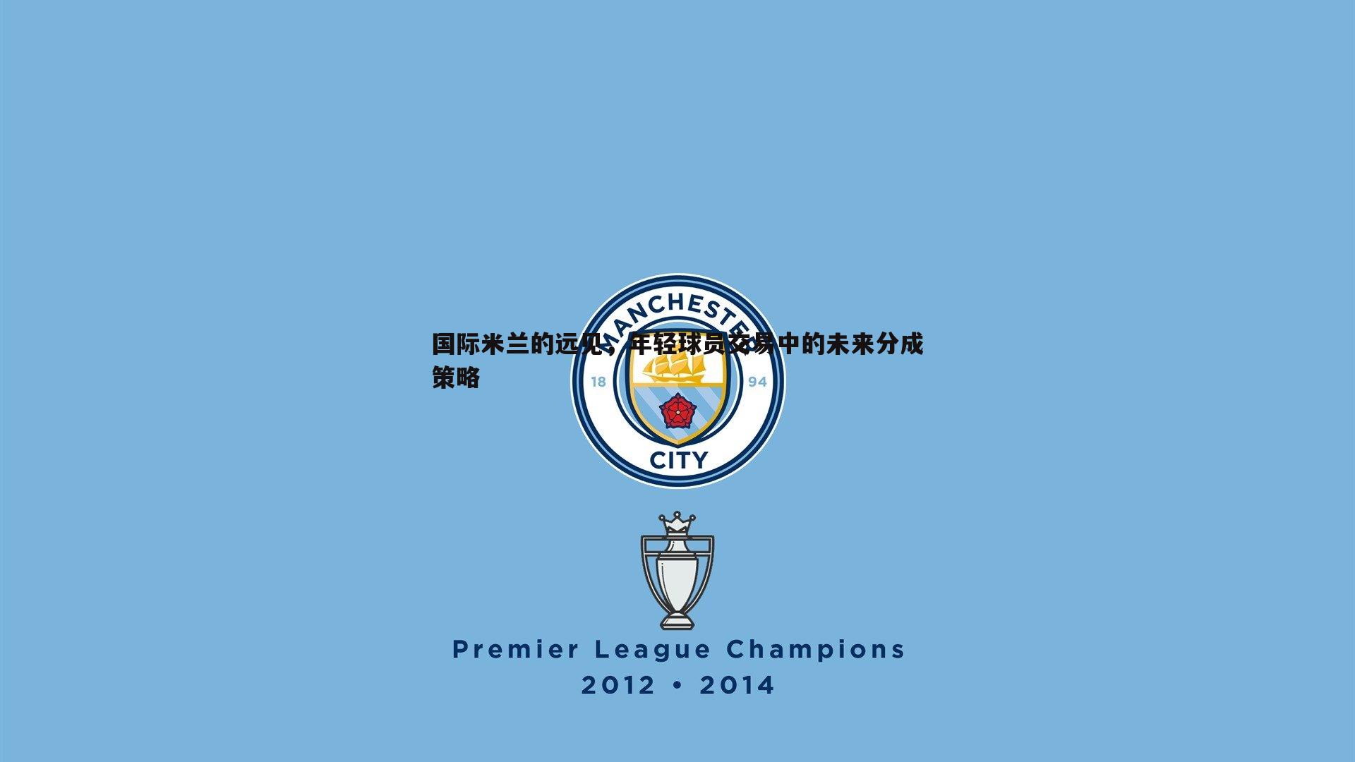 国际米兰的远见，年轻球员交易中的未来分成策略