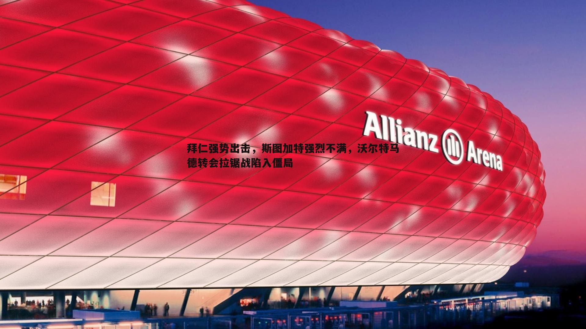 拜仁强势出击，斯图加特强烈不满，沃尔特马德转会拉锯战陷入僵局