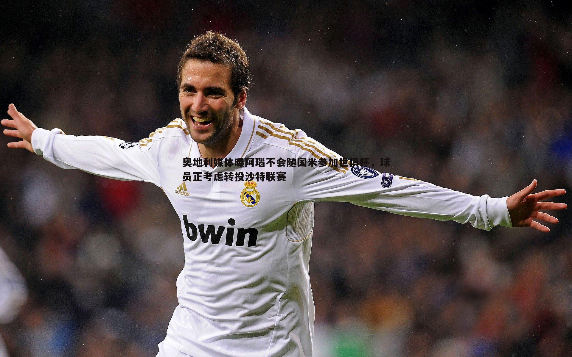 奥地利媒体曝阿瑙不会随国米参加世俱杯，球员正考虑转投沙特联赛