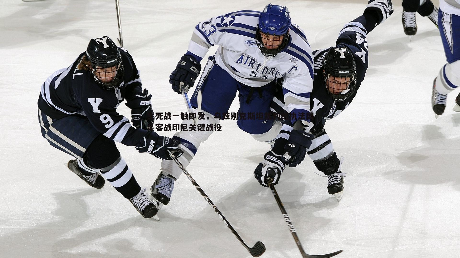 生死战一触即发，乌兹别克斯坦裁判组执法国足客战印尼关键战役