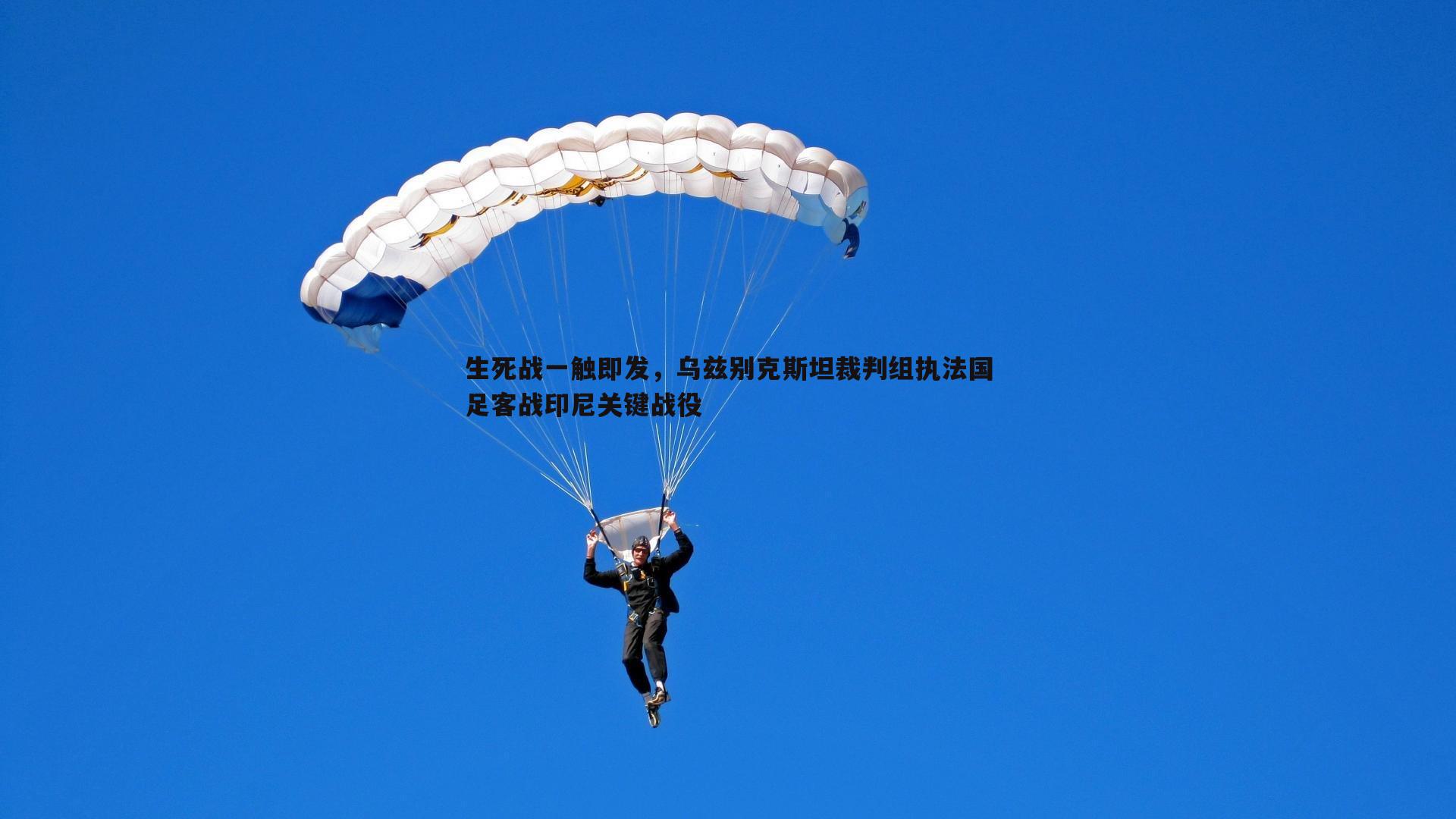 生死战一触即发，乌兹别克斯坦裁判组执法国足客战印尼关键战役