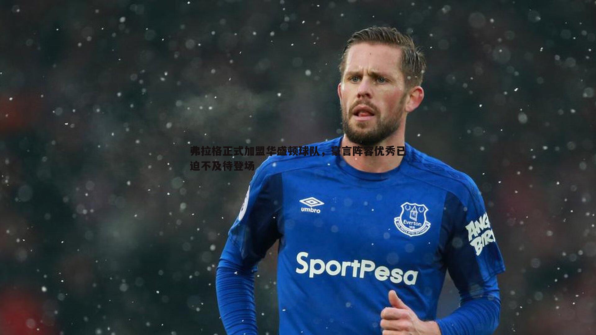 弗拉格正式加盟华盛顿球队，豪言阵容优秀已迫不及待登场