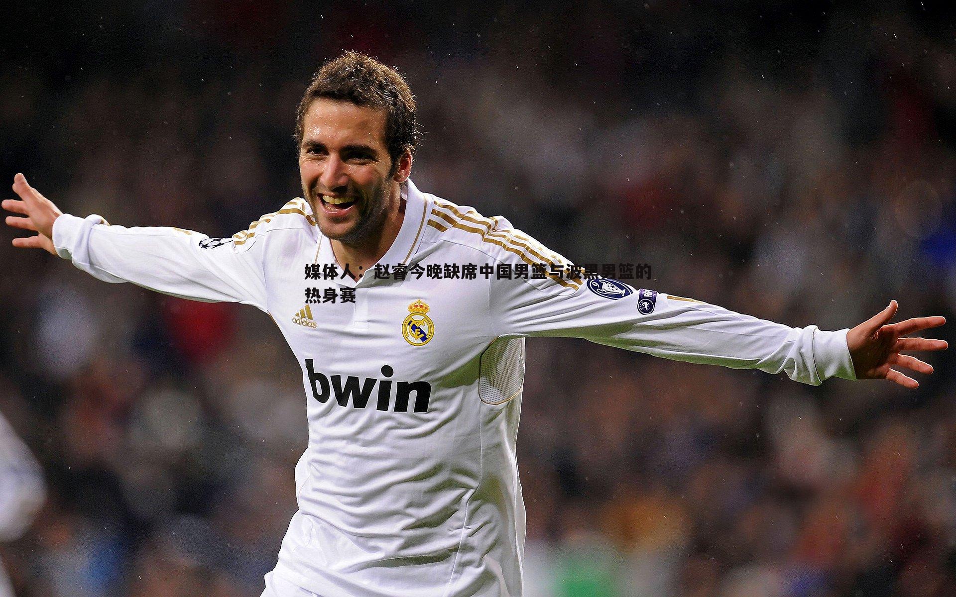 媒体人：赵睿今晚缺席中国男篮与波黑男篮的热身赛