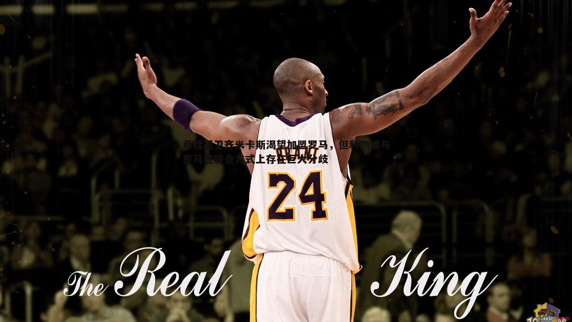 希腊后卫齐米卡斯渴望加盟罗马，但利物浦与罗马在转会方式上存在巨大分歧