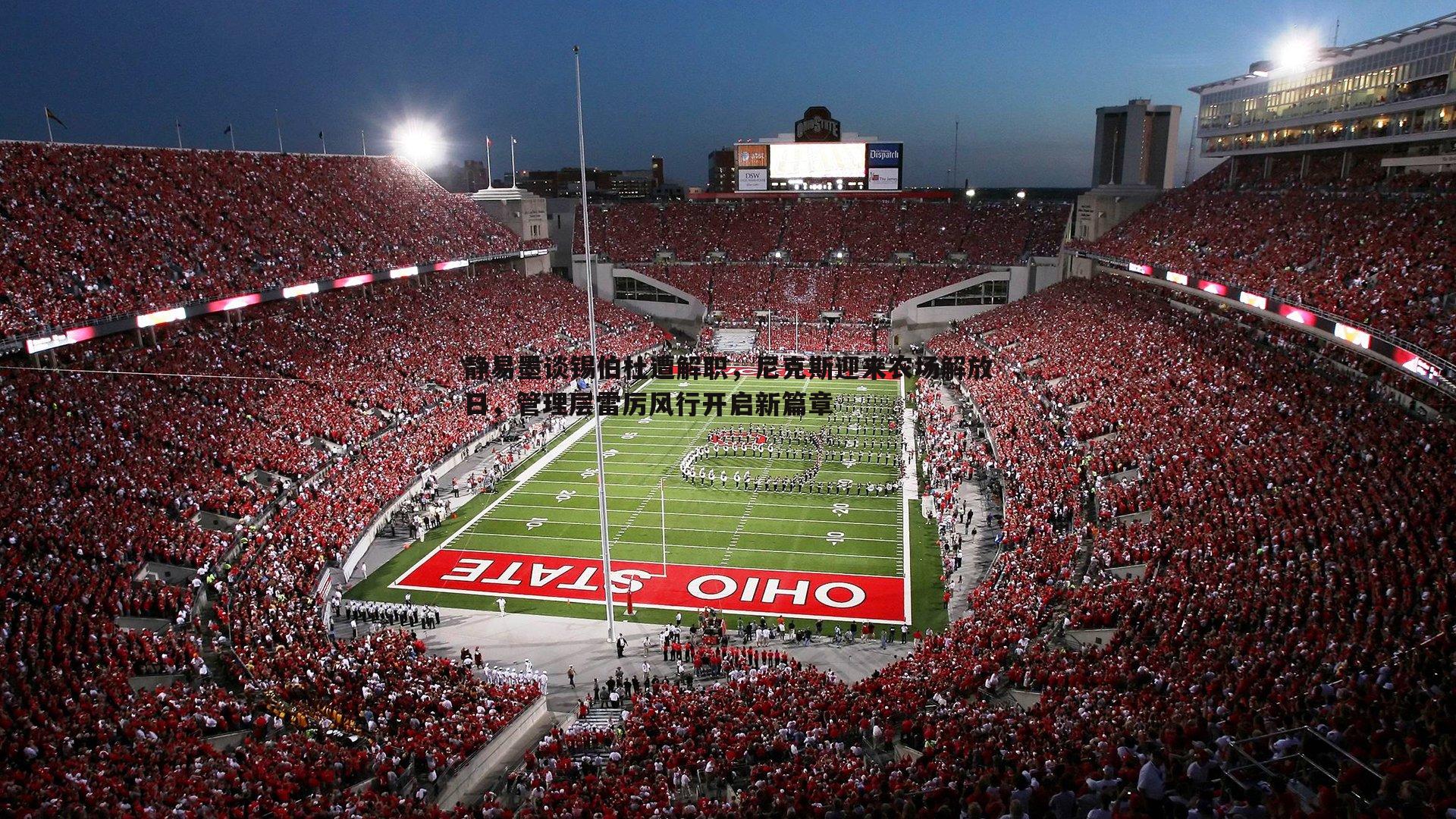 静易墨谈锡伯杜遭解职，尼克斯迎来农场解放日，管理层雷厉风行开启新篇章