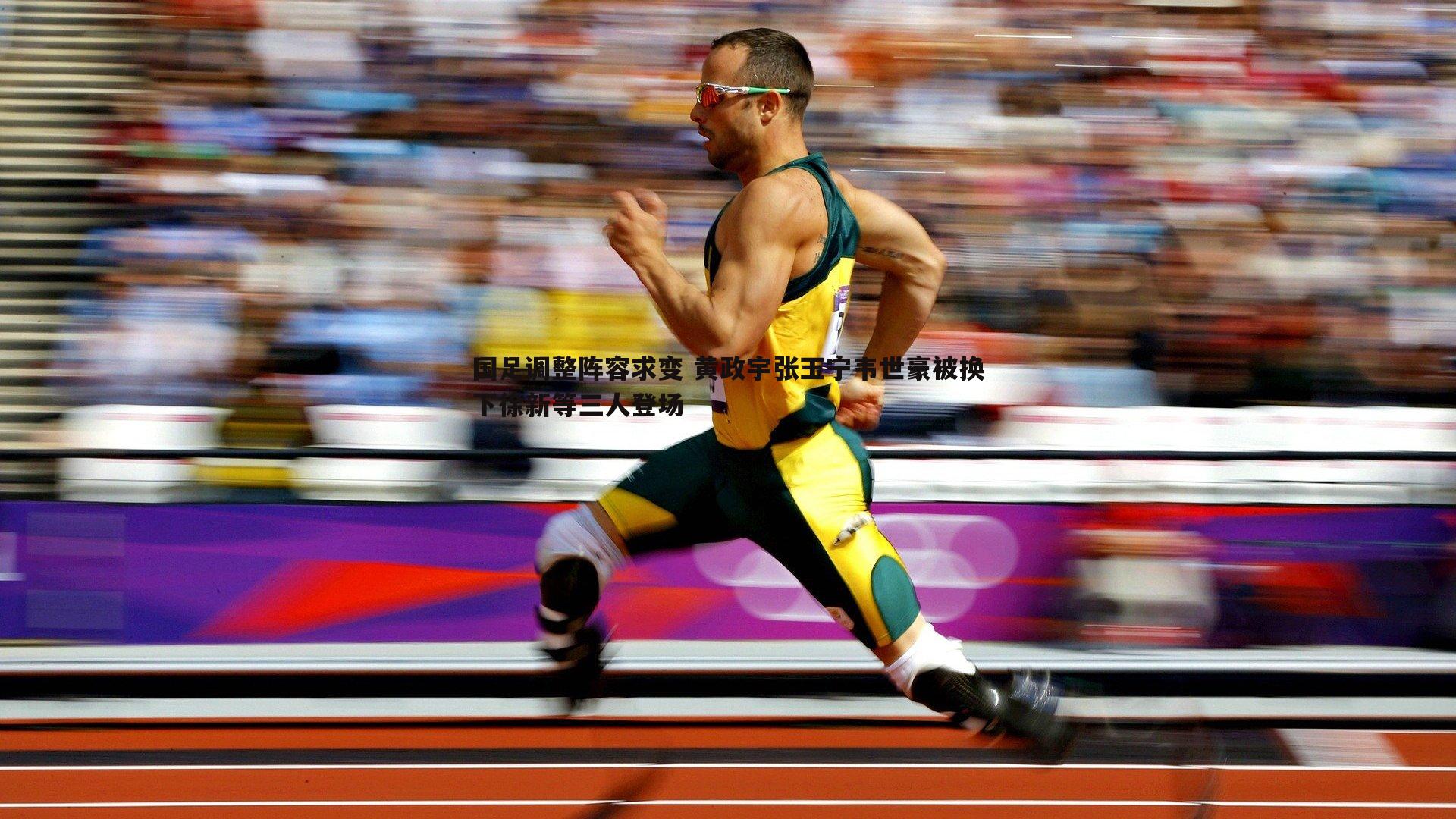 国足调整阵容求变 黄政宇张玉宁韦世豪被换下徐新等三人登场