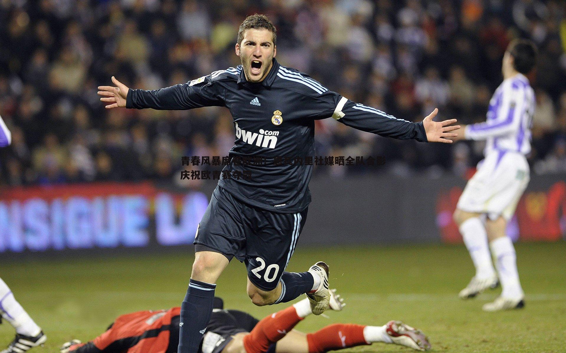 青春风暴席卷欧洲！恩瓦内里社媒晒全队合影庆祝欧青赛夺冠