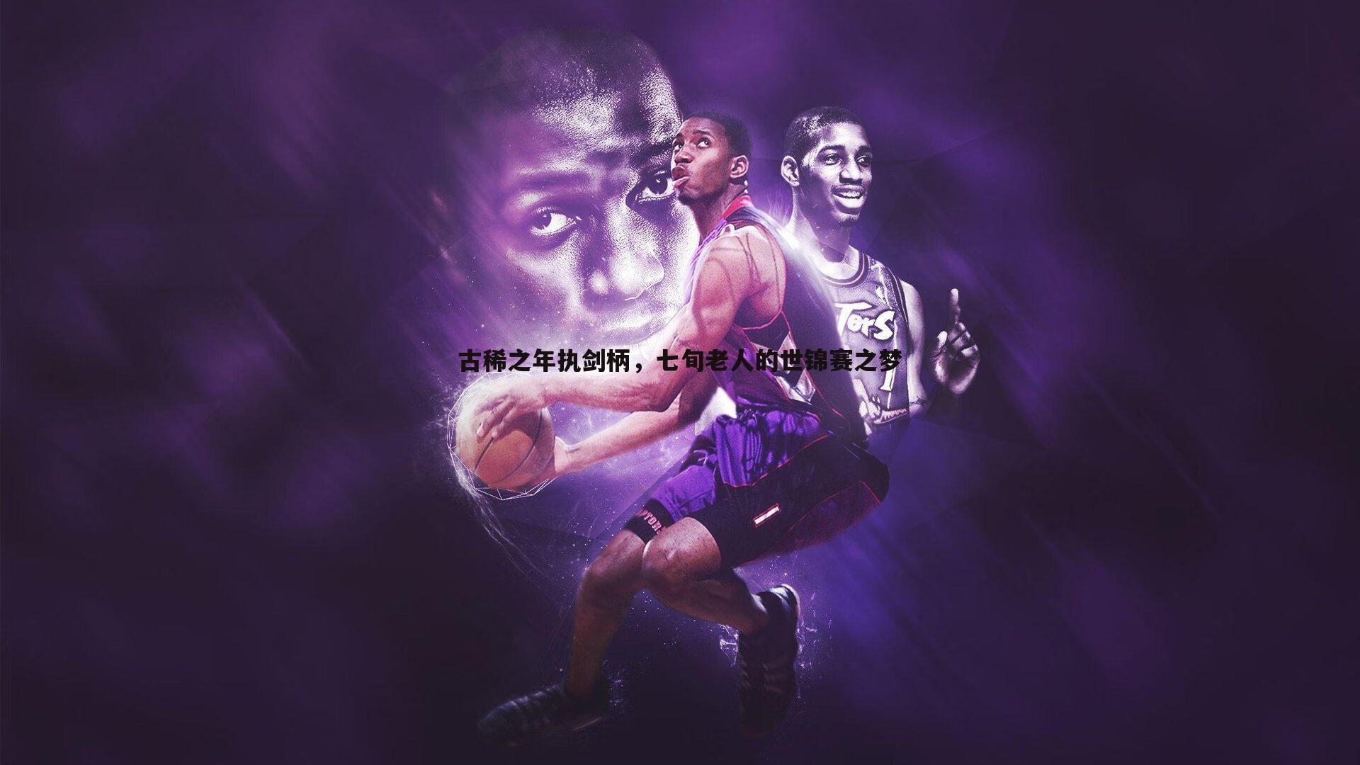 古稀之年执剑柄，七旬老人的世锦赛之梦