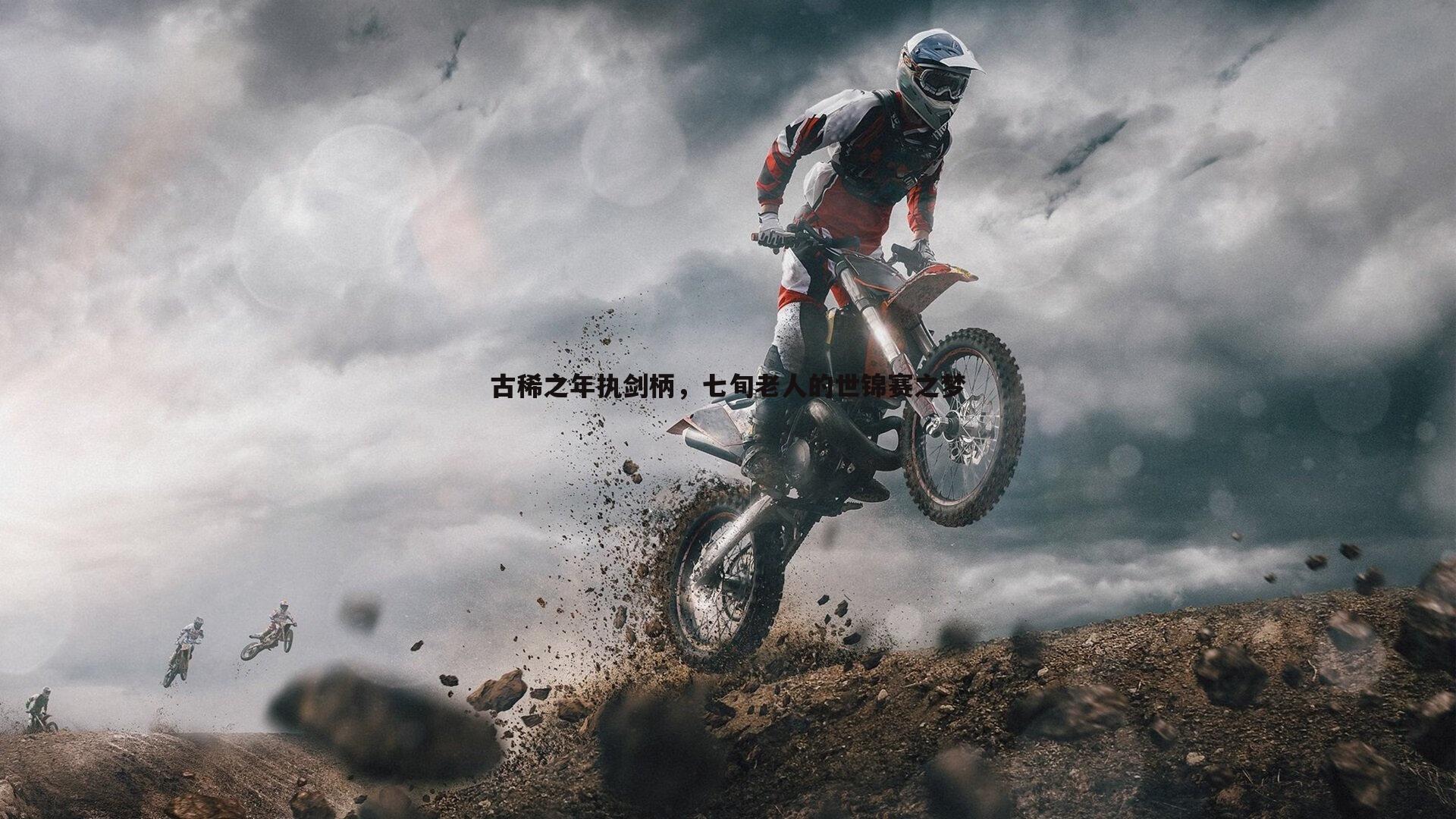 古稀之年执剑柄，七旬老人的世锦赛之梦